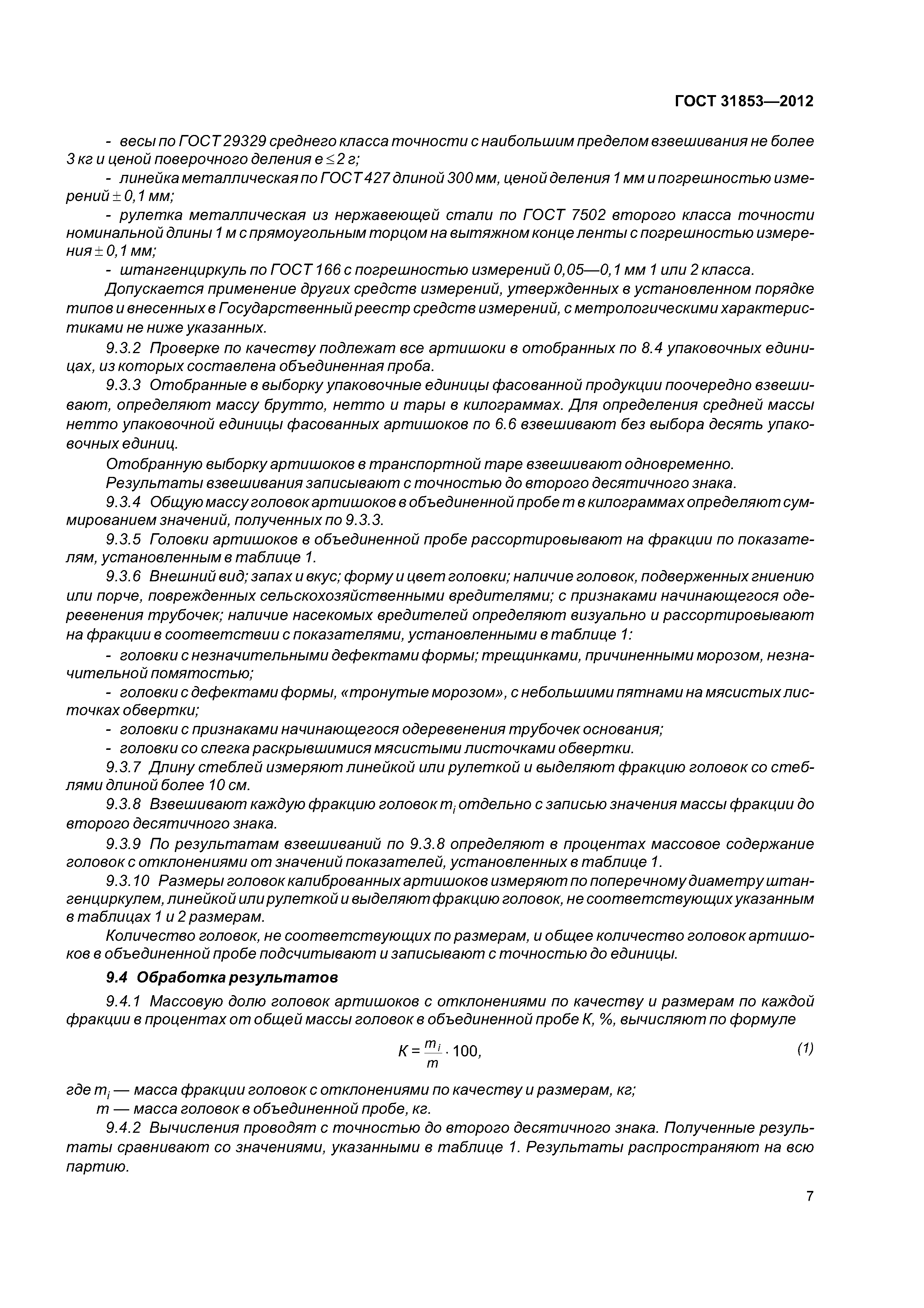 ГОСТ 31853-2012
