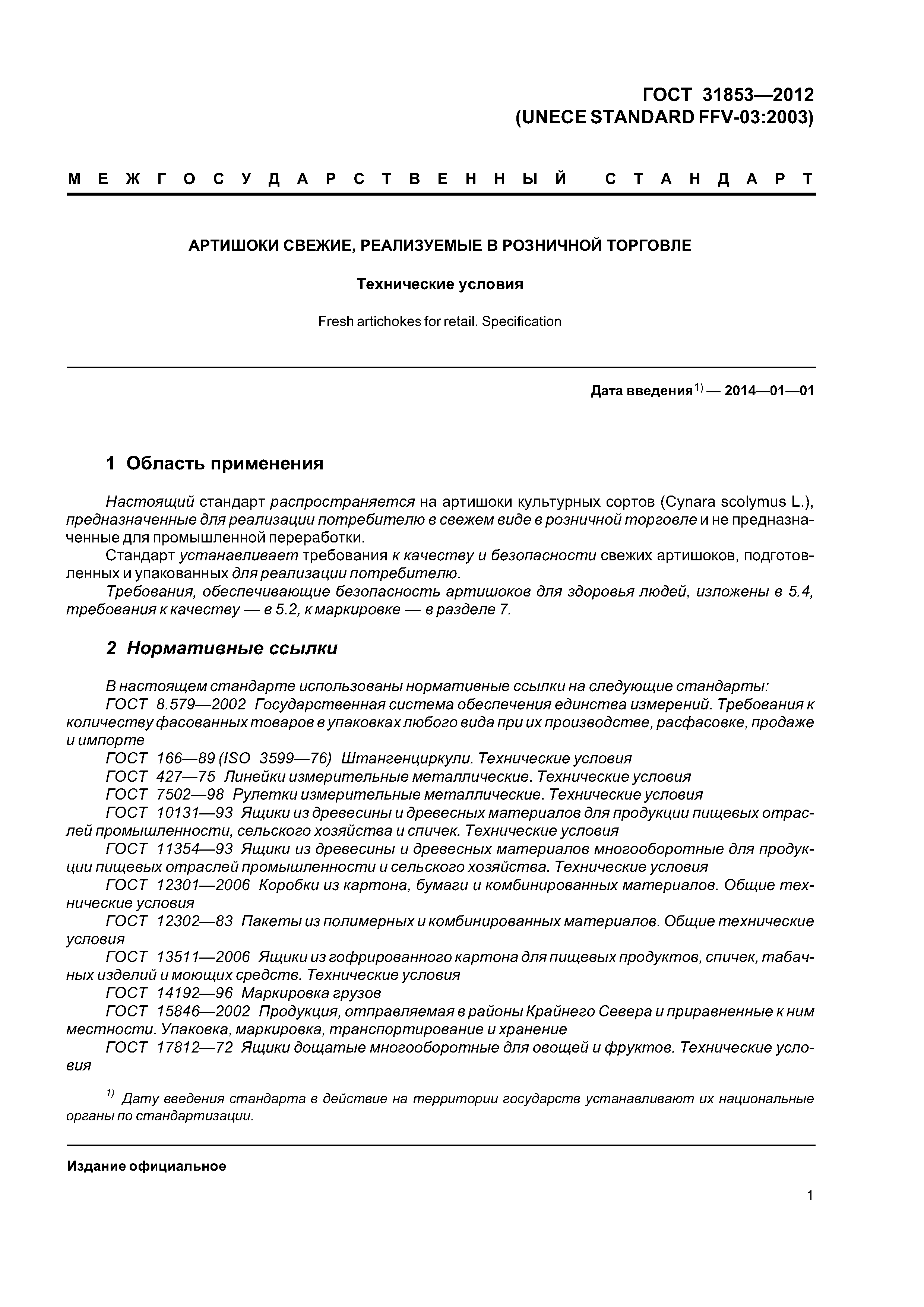 ГОСТ 31853-2012