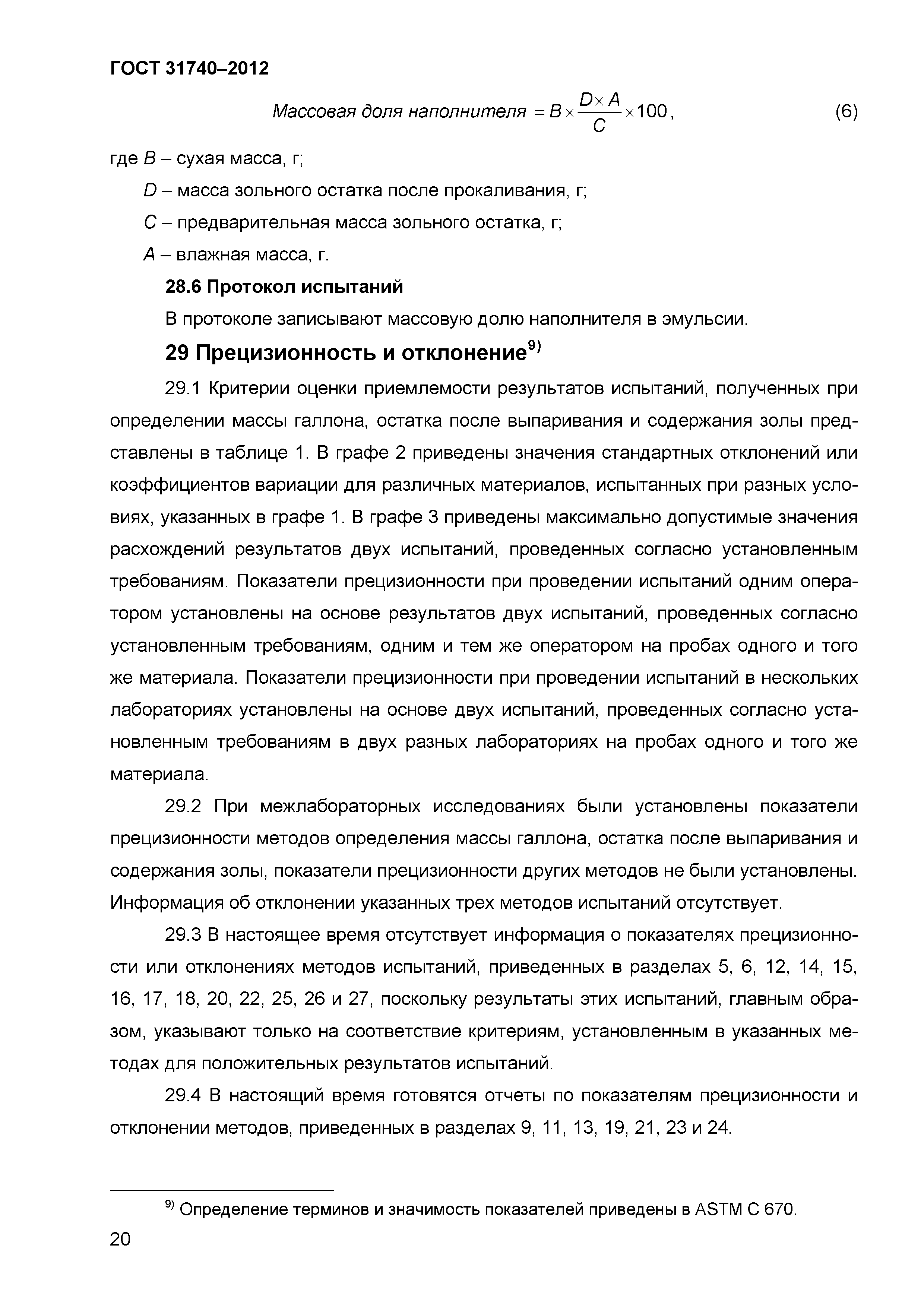 ГОСТ 31740-2012