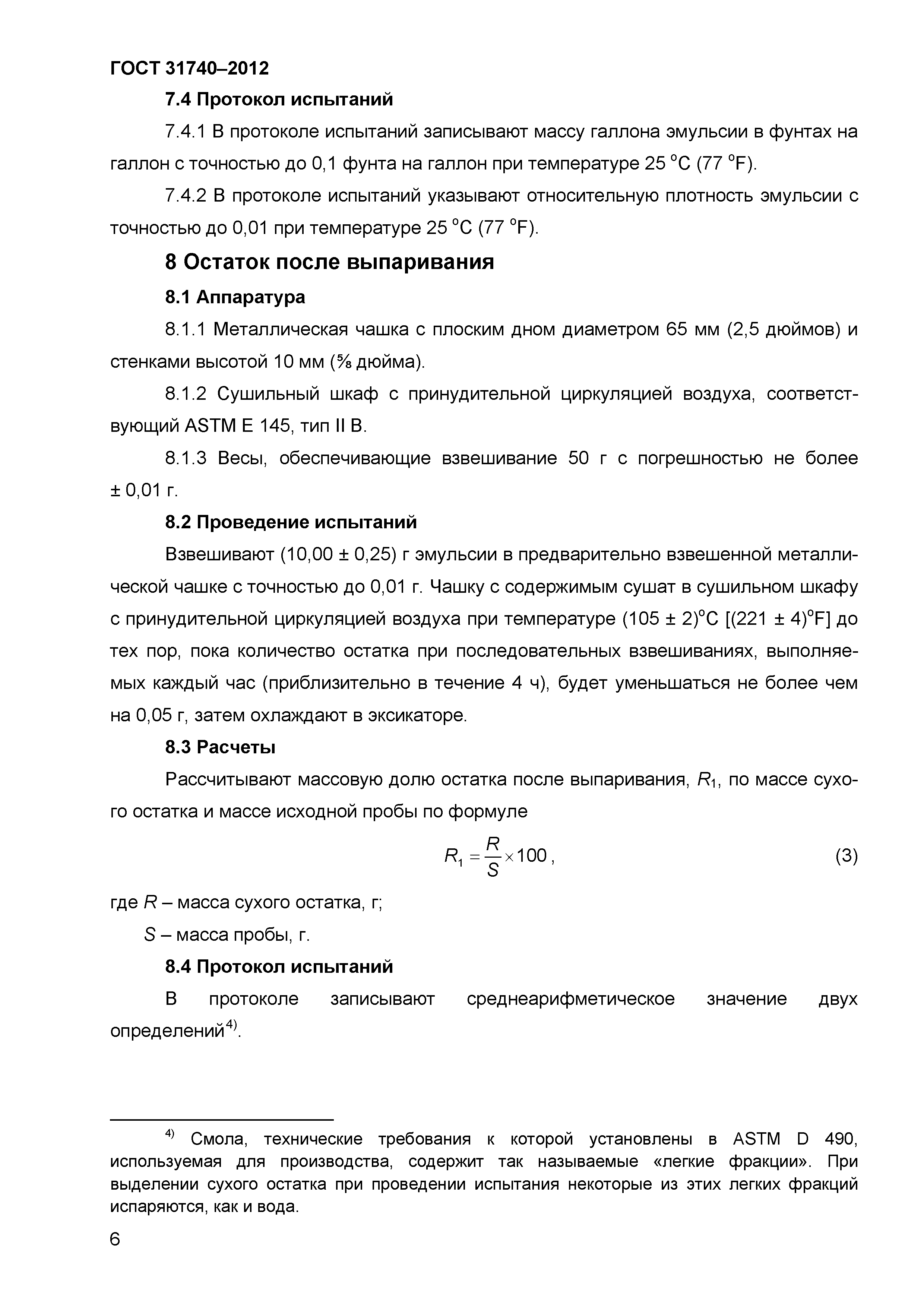 ГОСТ 31740-2012