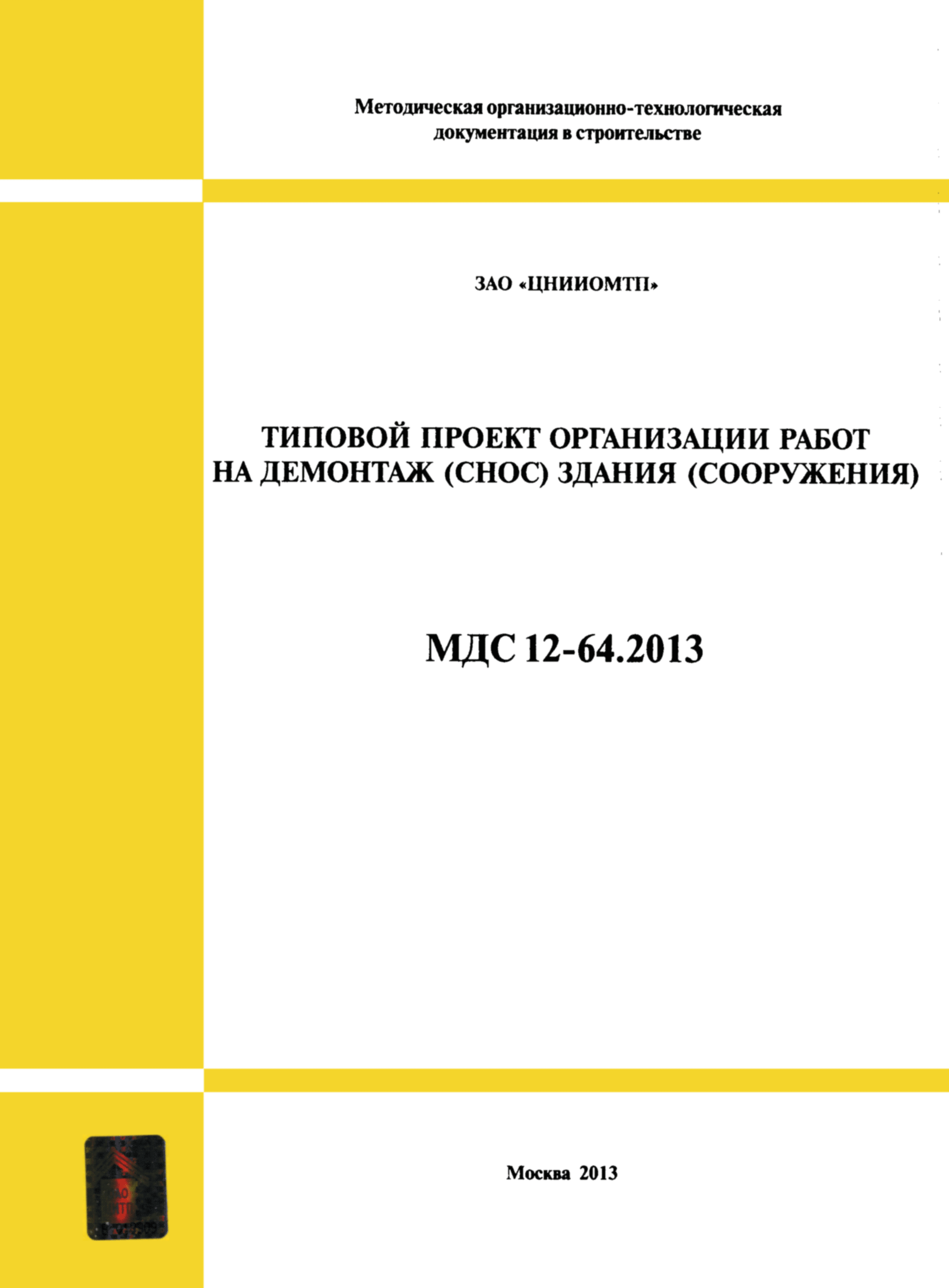 МДС 12-64.2013