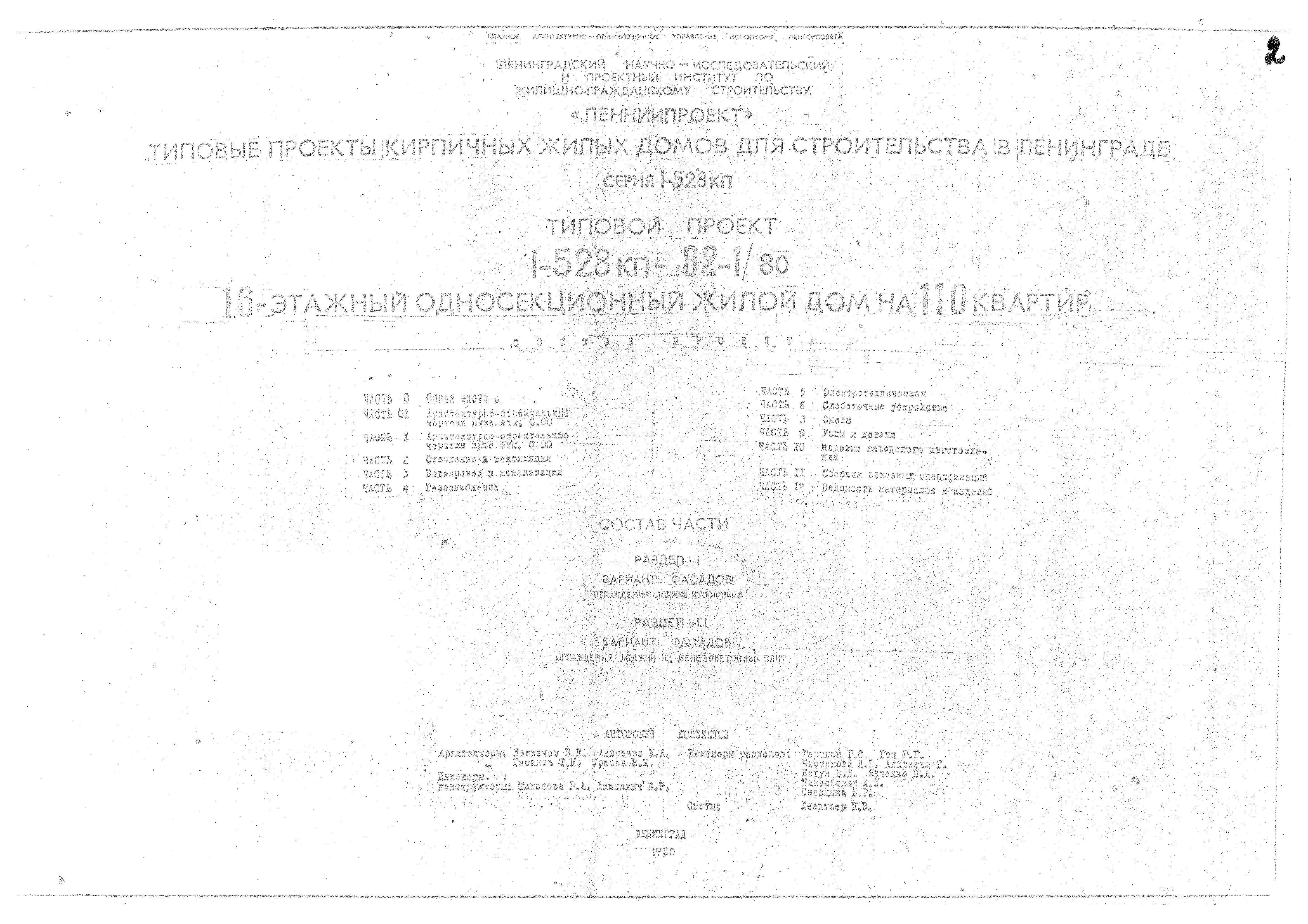 Типовой проект 1-528 КП-82-1/80