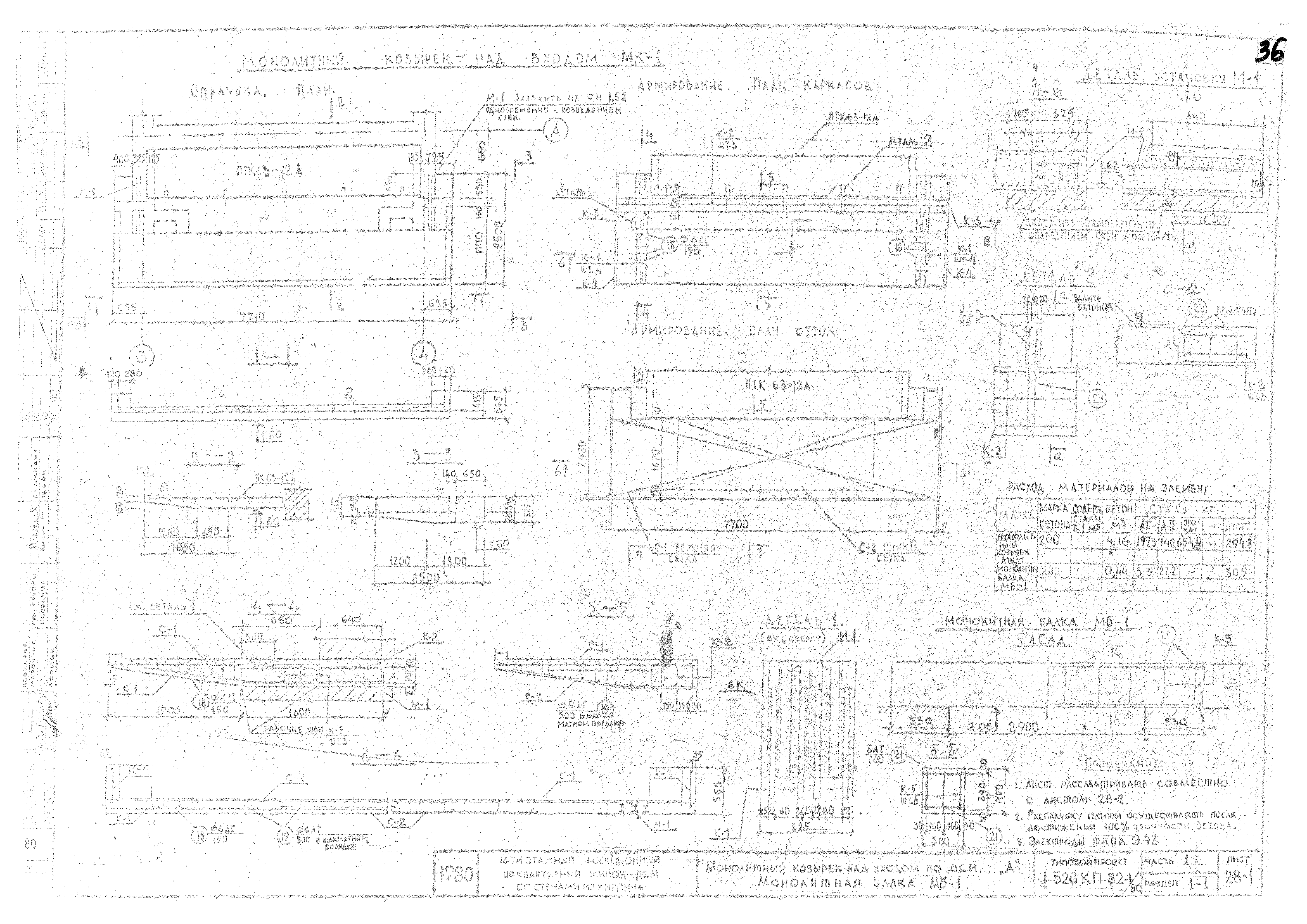 Типовой проект 1-528 КП-82-1/80