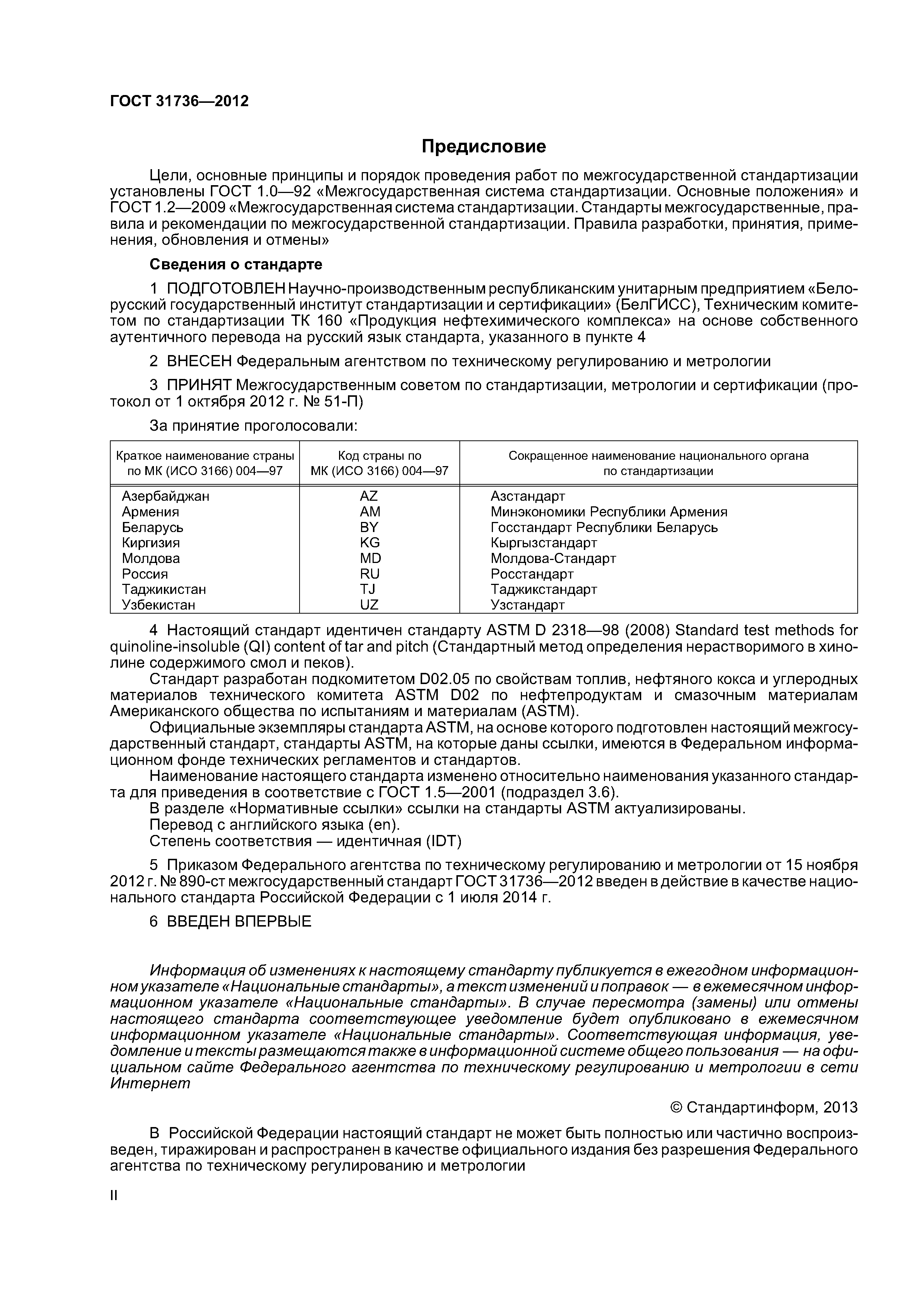 ГОСТ 31736-2012