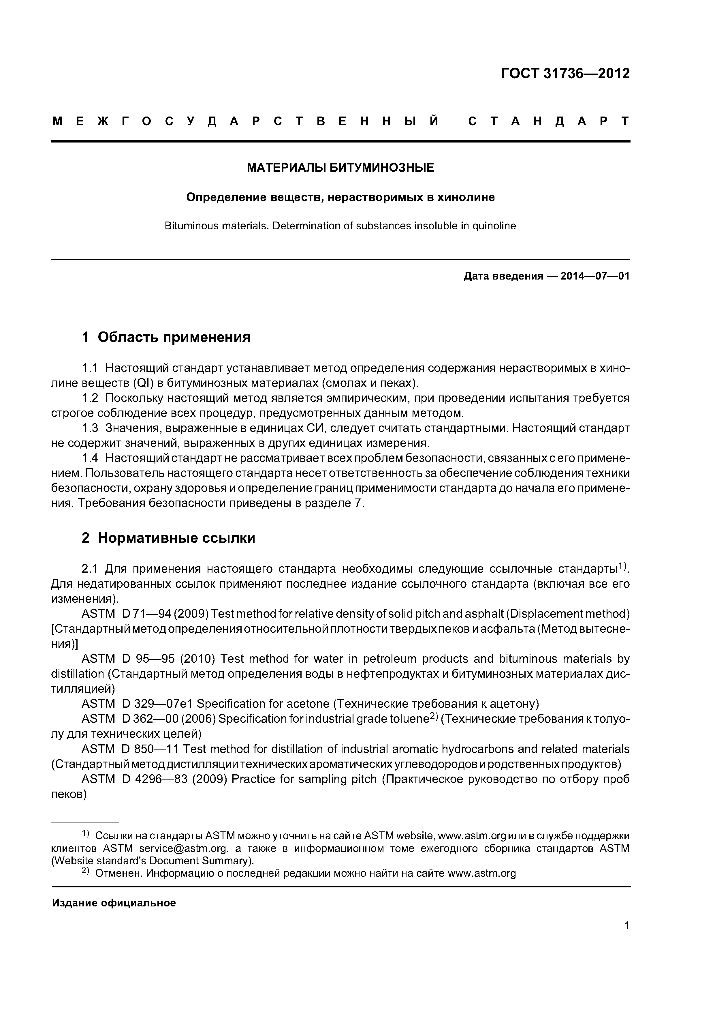 ГОСТ 31736-2012