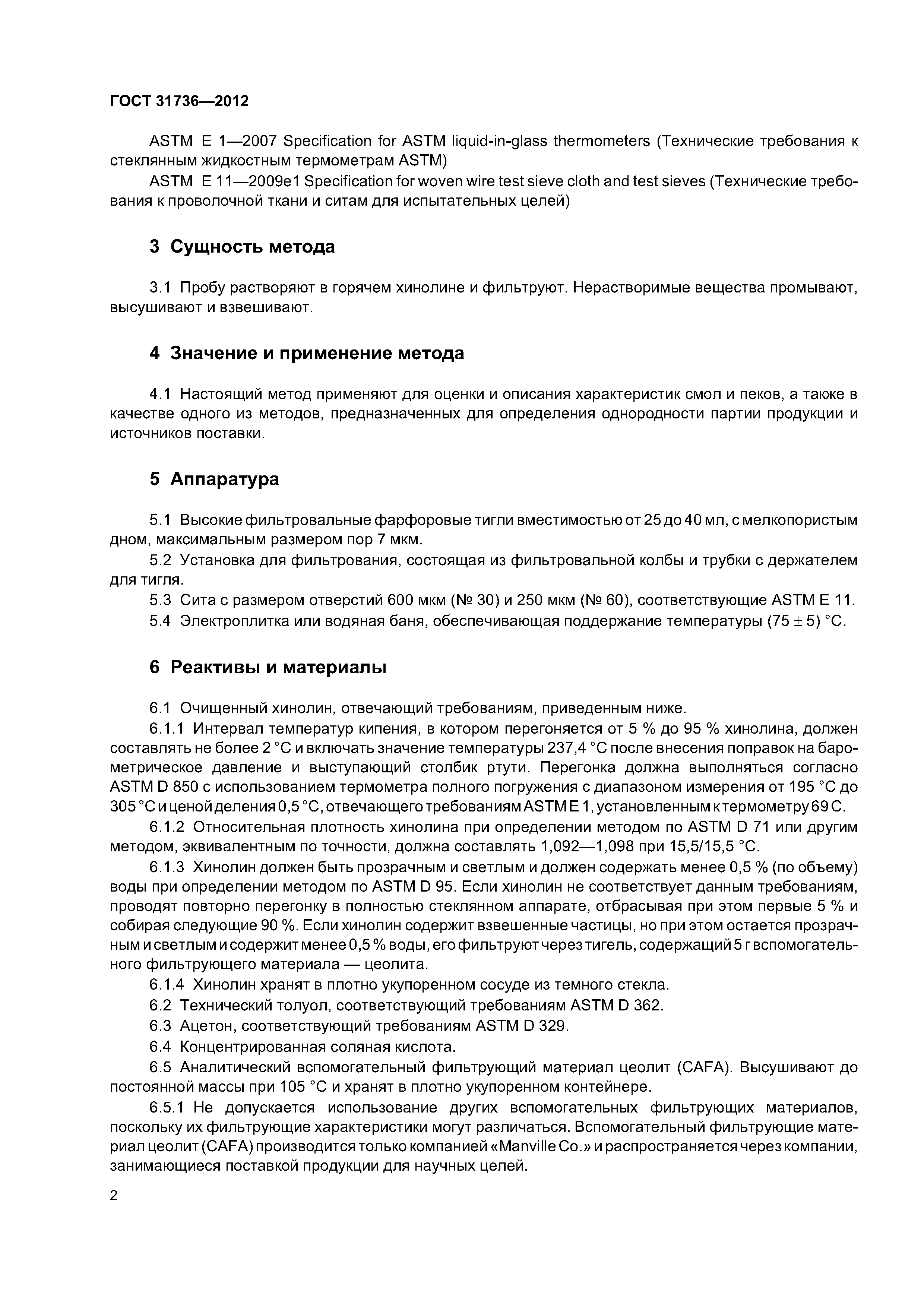 ГОСТ 31736-2012