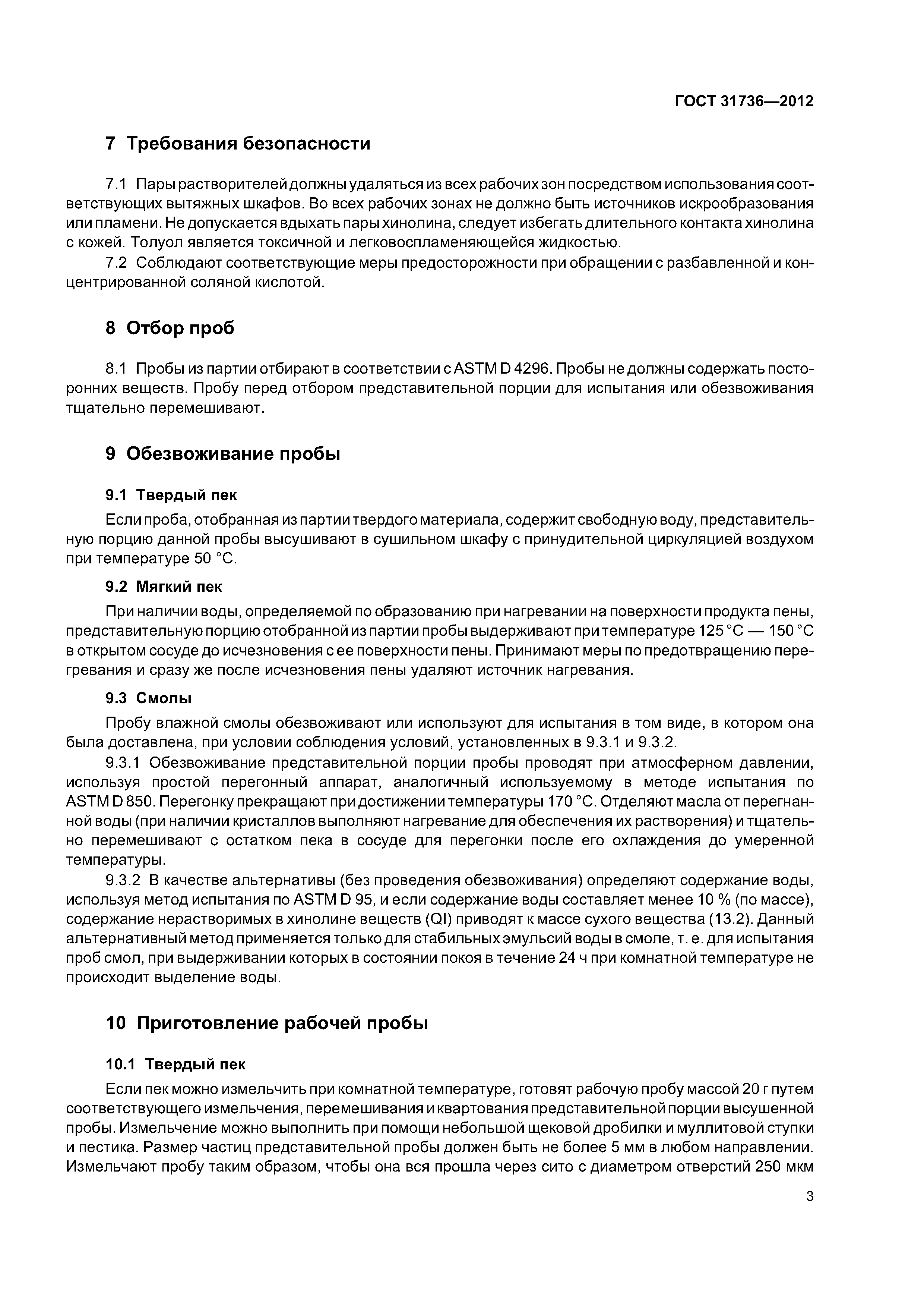 ГОСТ 31736-2012