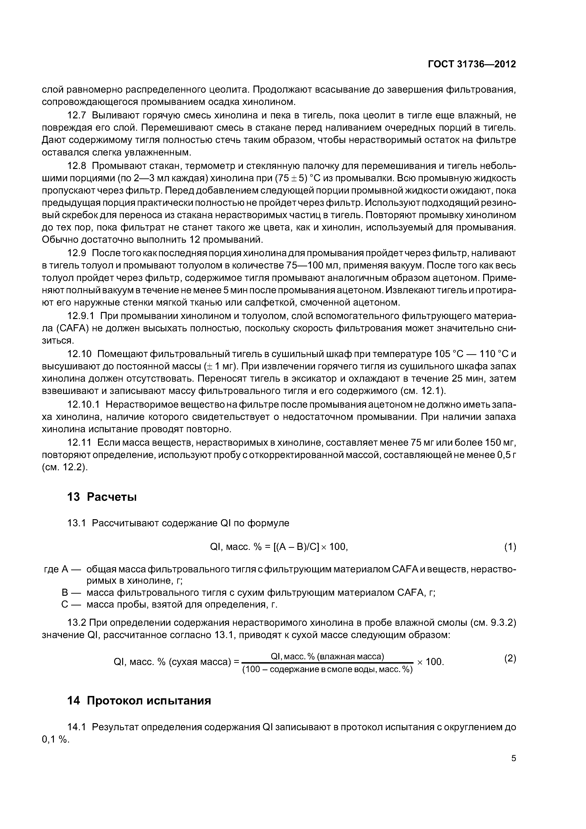 ГОСТ 31736-2012