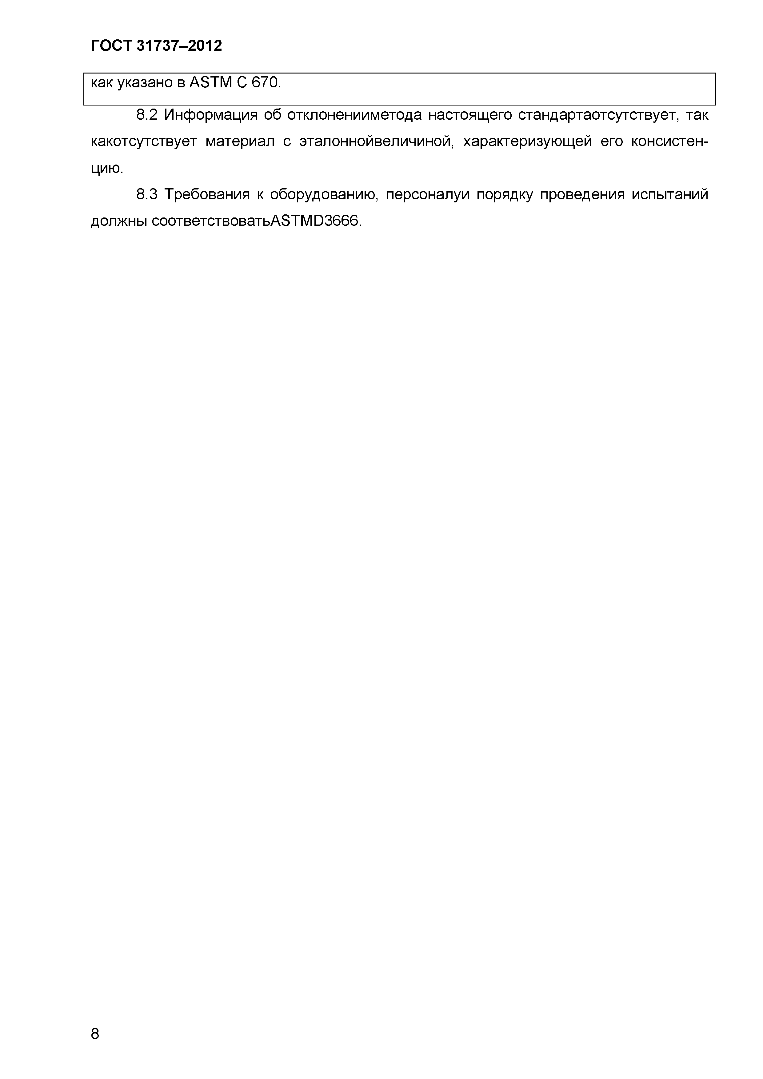 ГОСТ 31737-2012