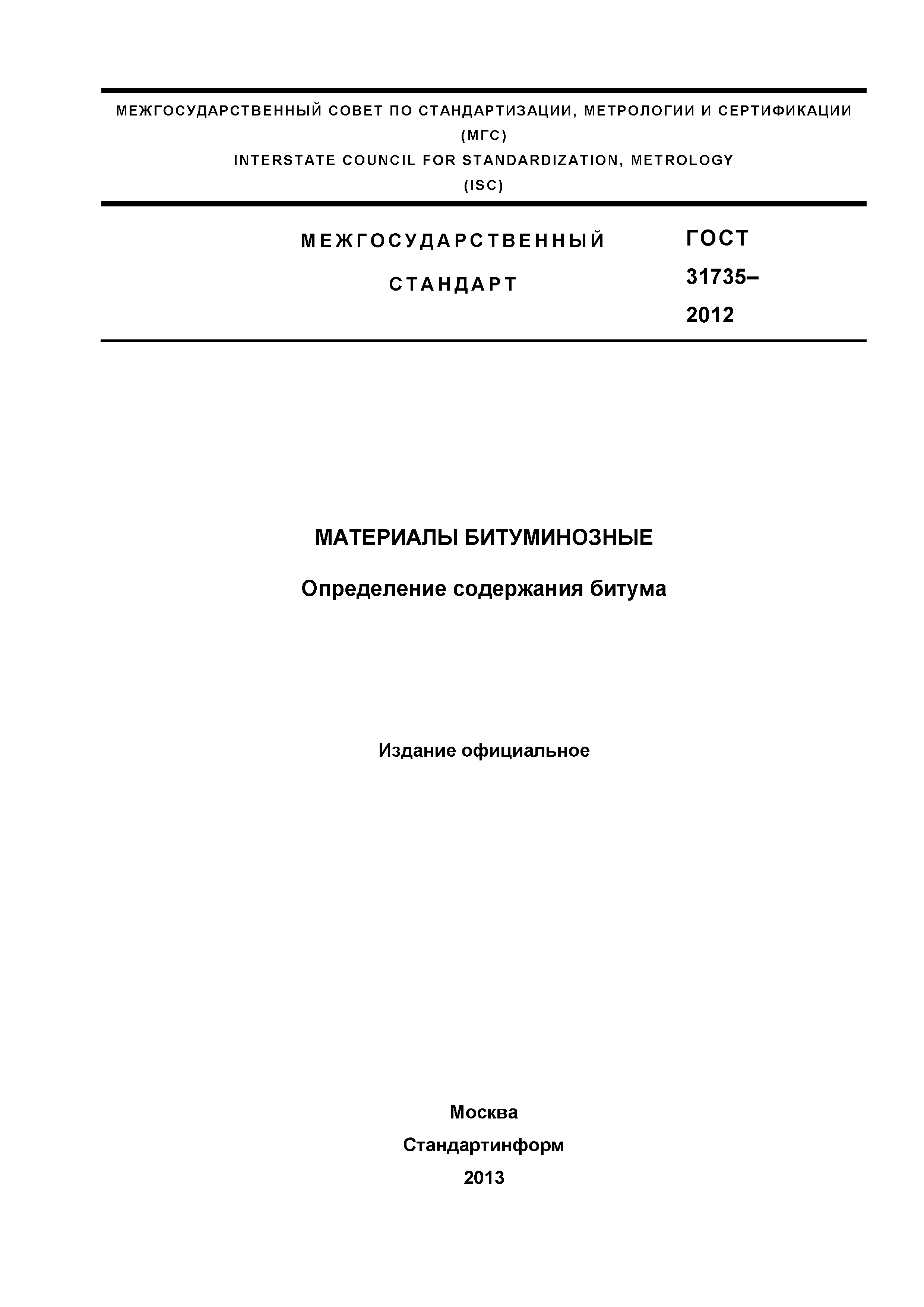 ГОСТ 31735-2012