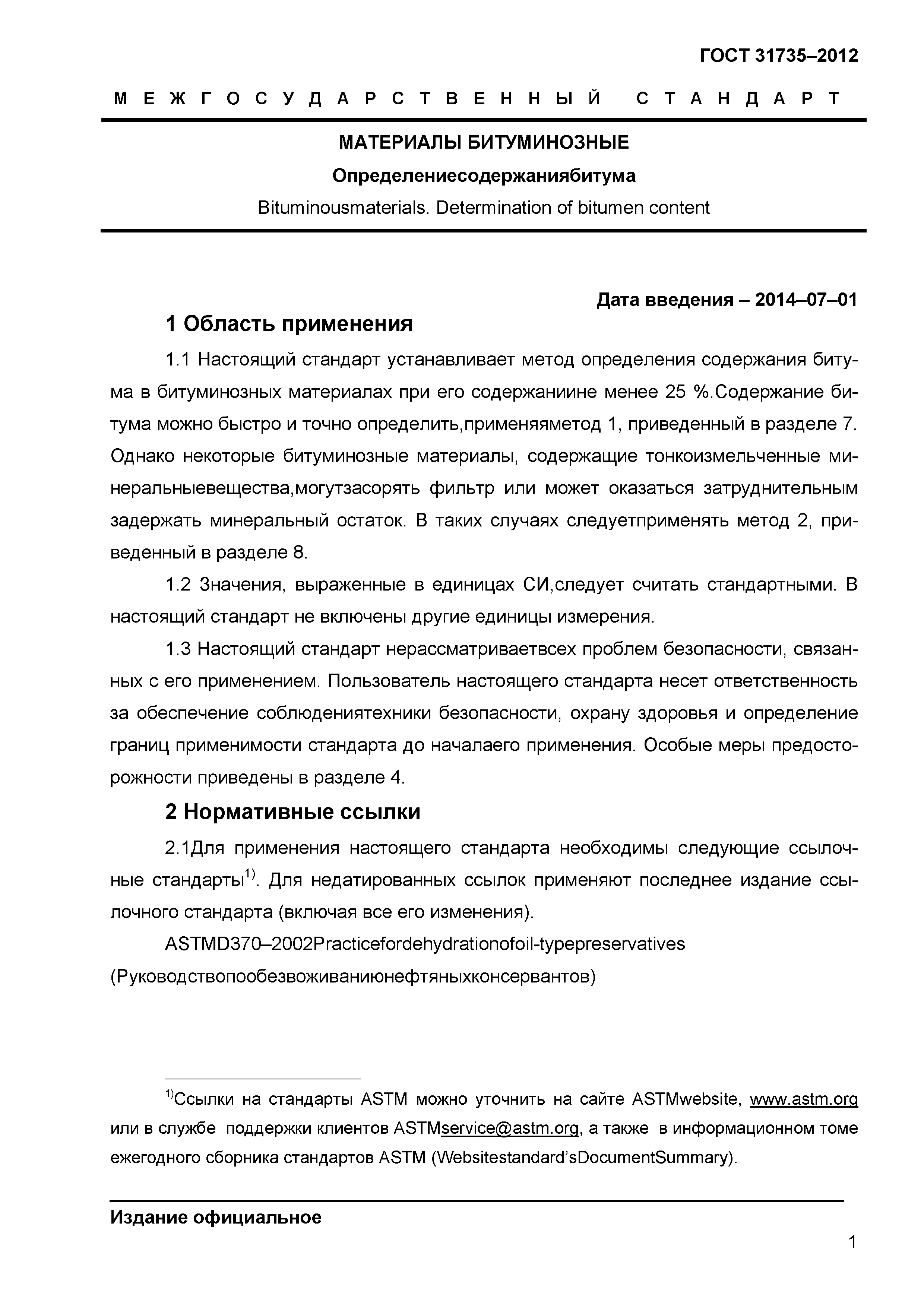 ГОСТ 31735-2012
