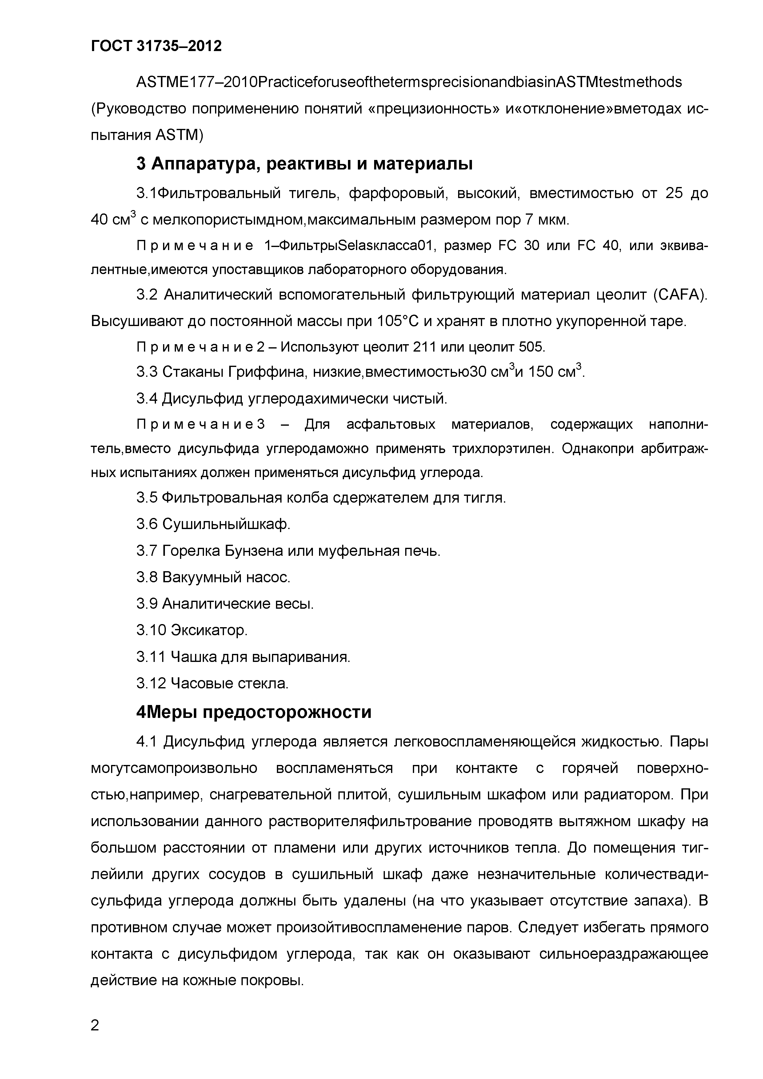 ГОСТ 31735-2012