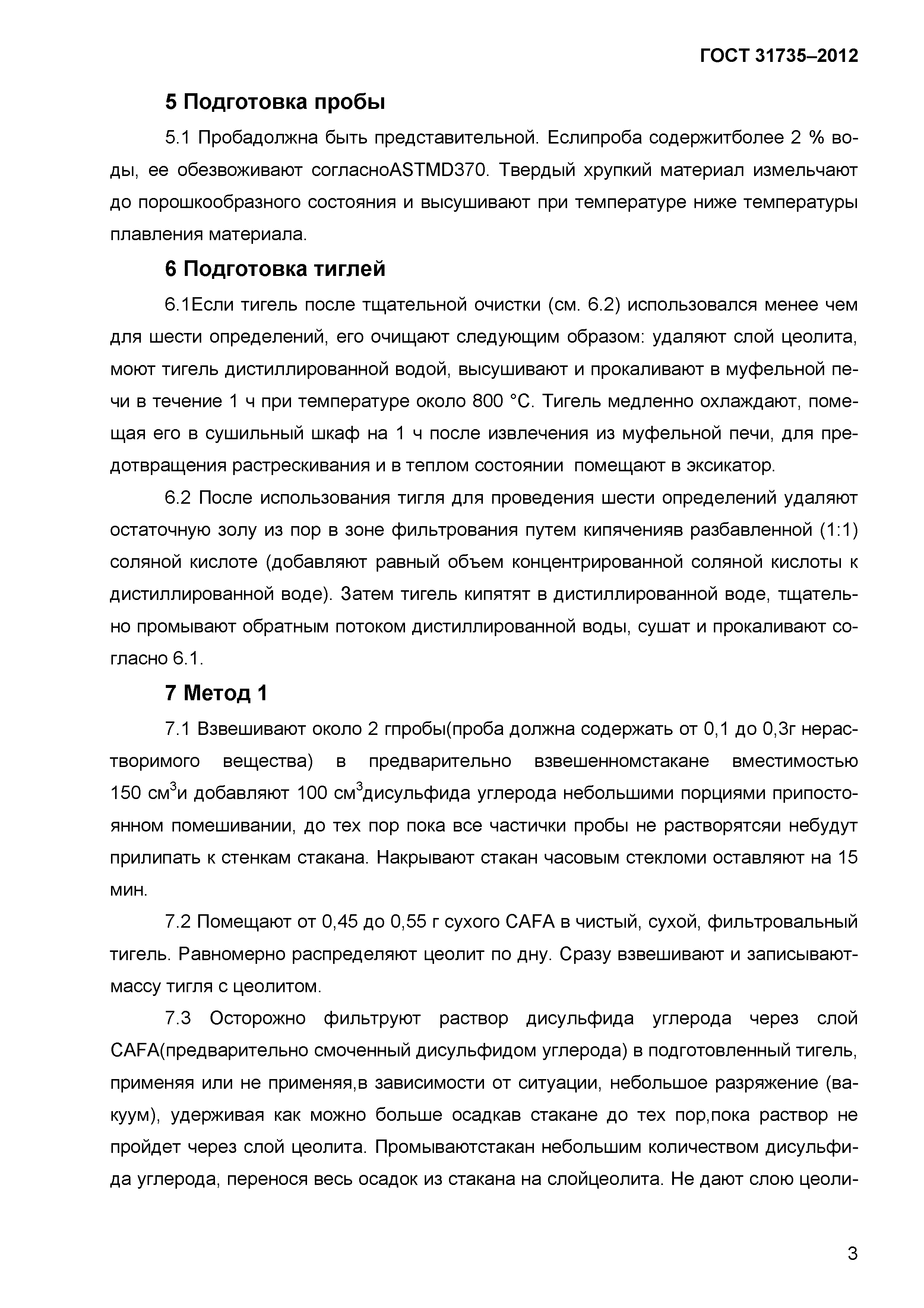 ГОСТ 31735-2012