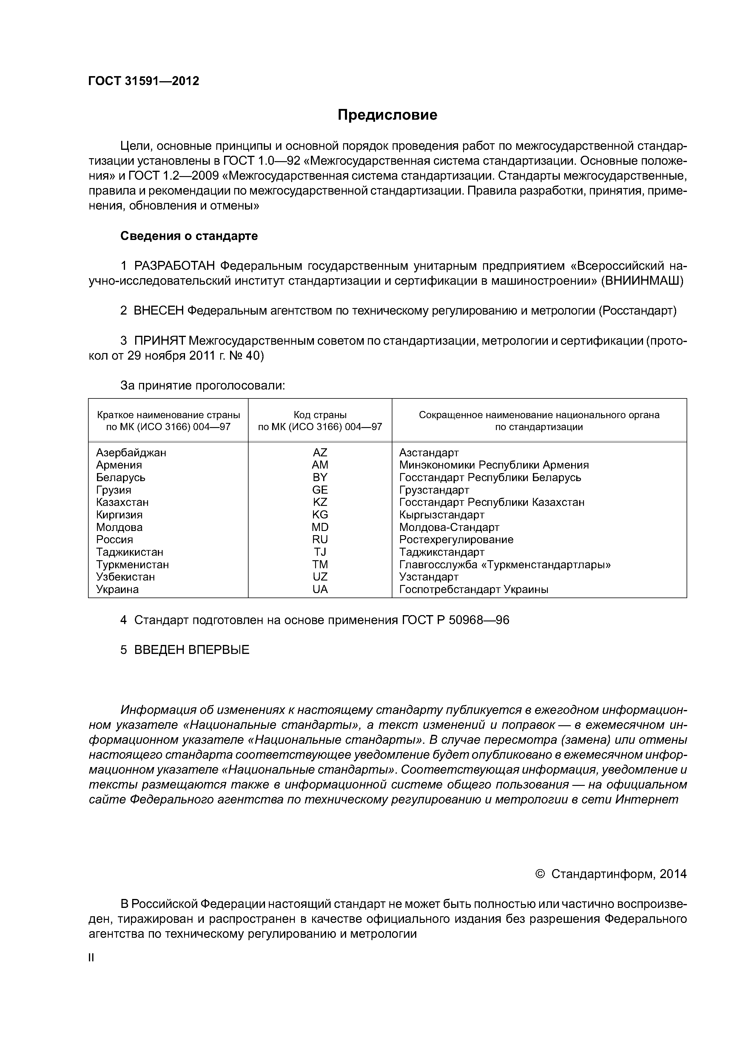 ГОСТ 31591-2012