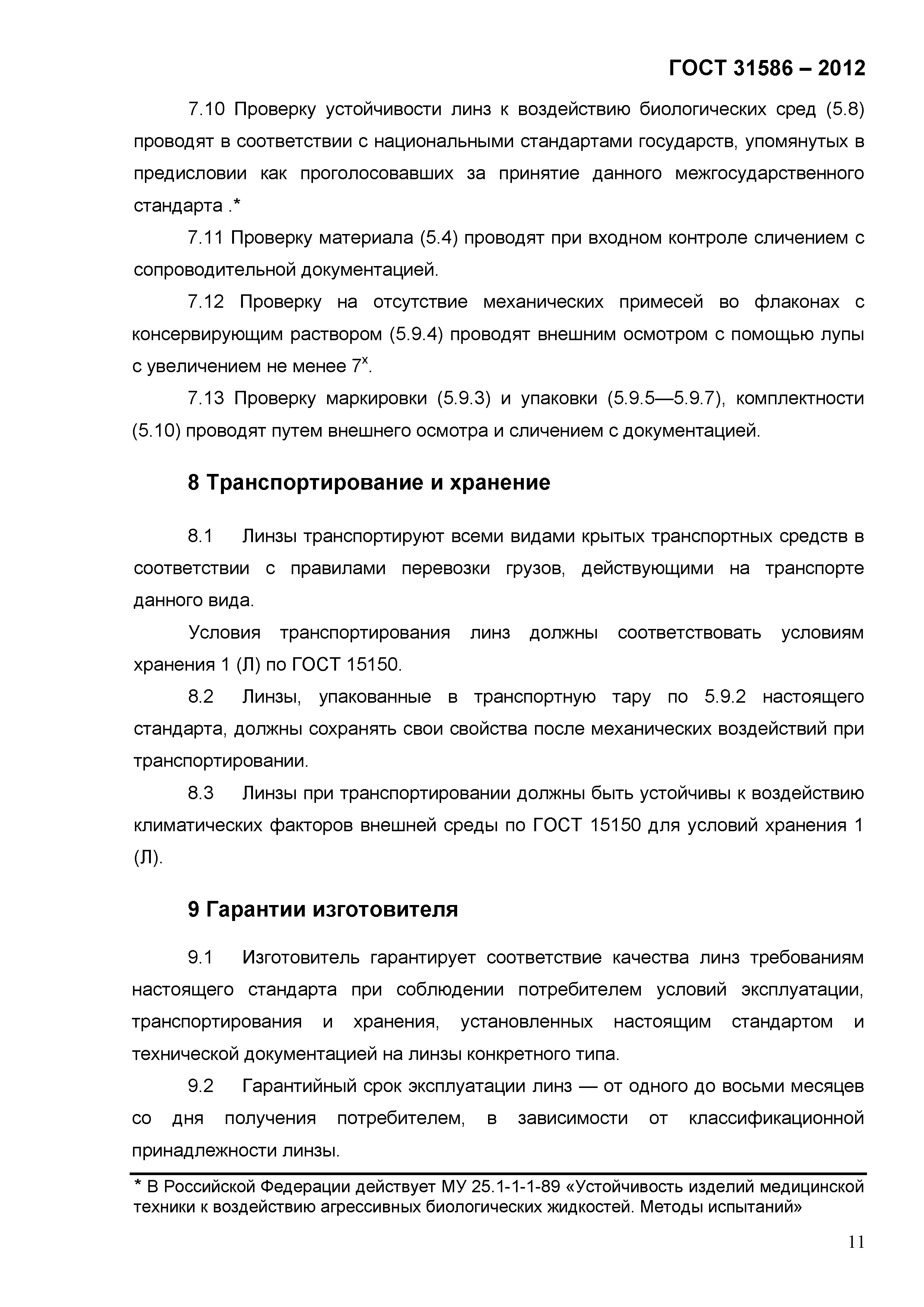 ГОСТ 31586-2012