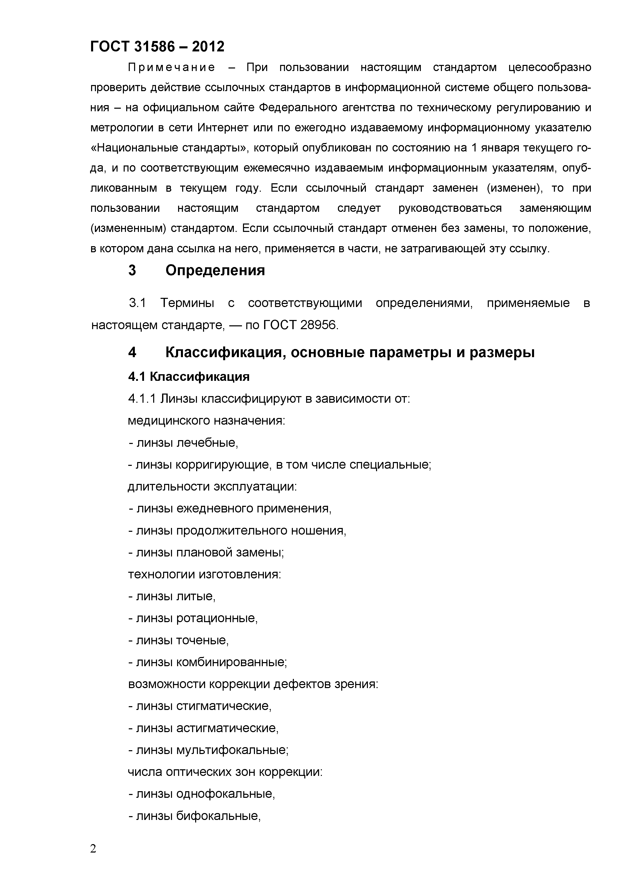 ГОСТ 31586-2012