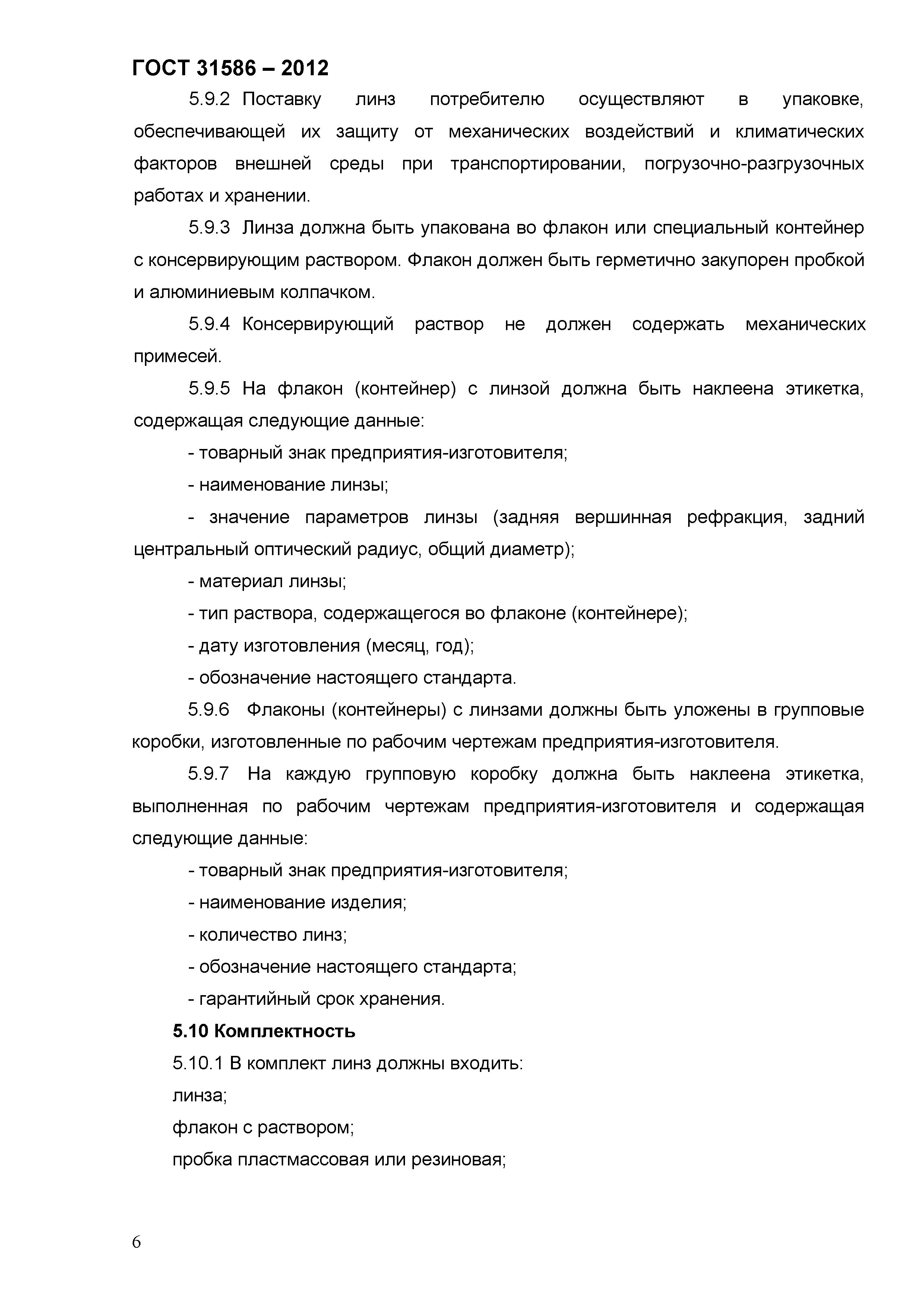 ГОСТ 31586-2012