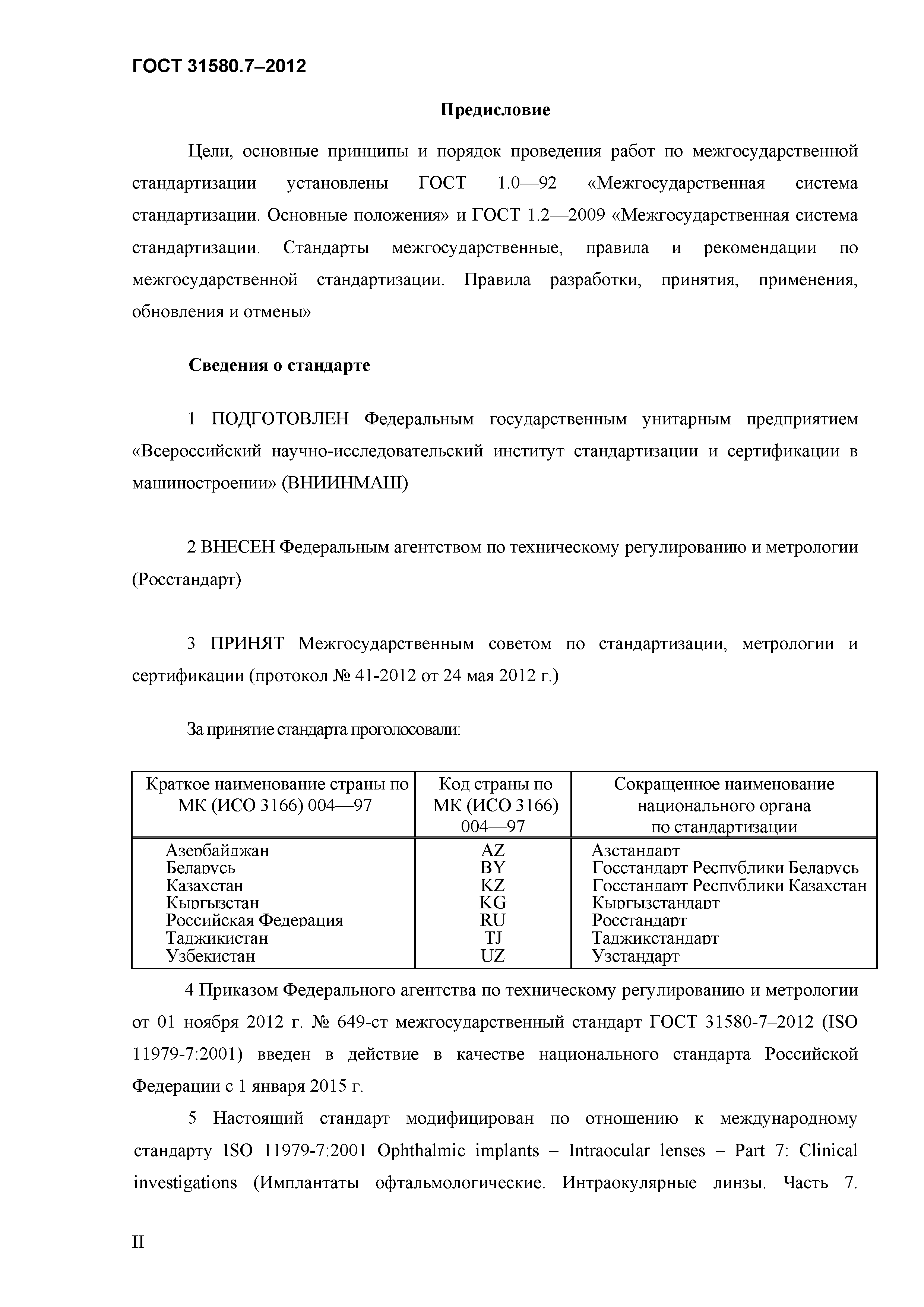 ГОСТ 31580.7-2012