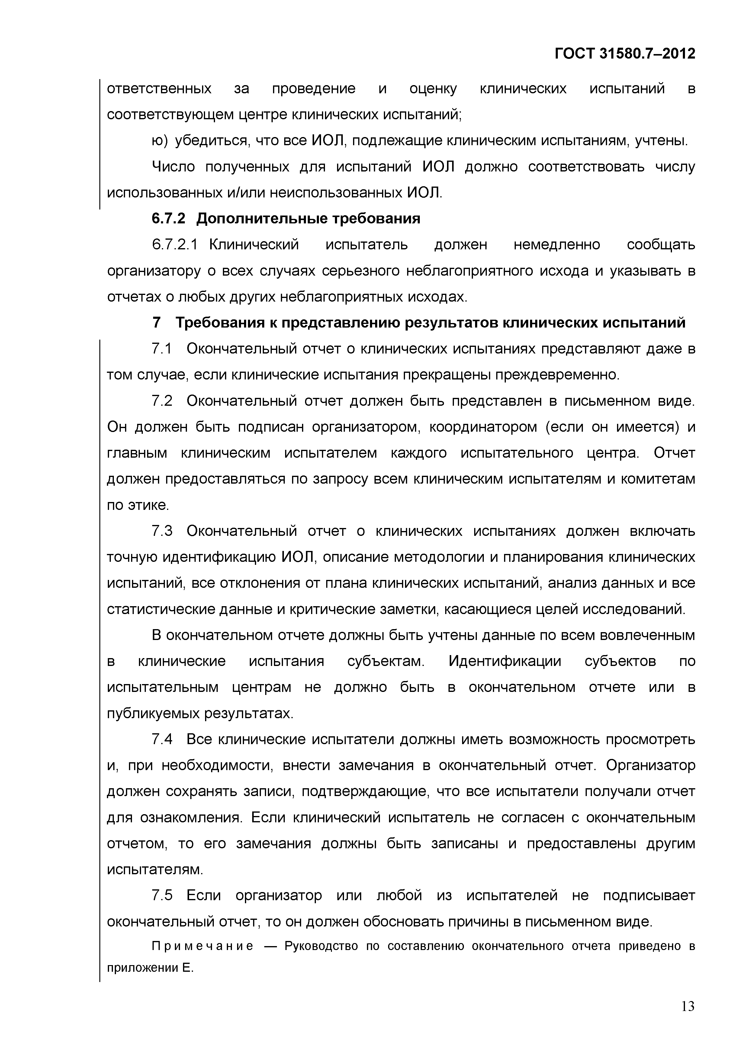 ГОСТ 31580.7-2012