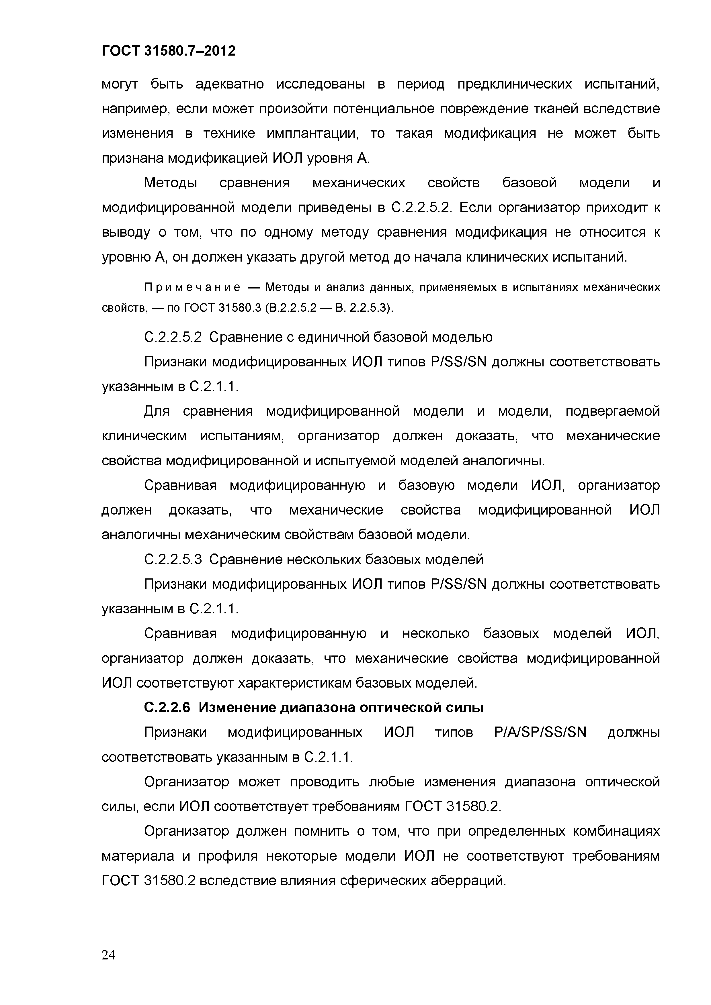 ГОСТ 31580.7-2012