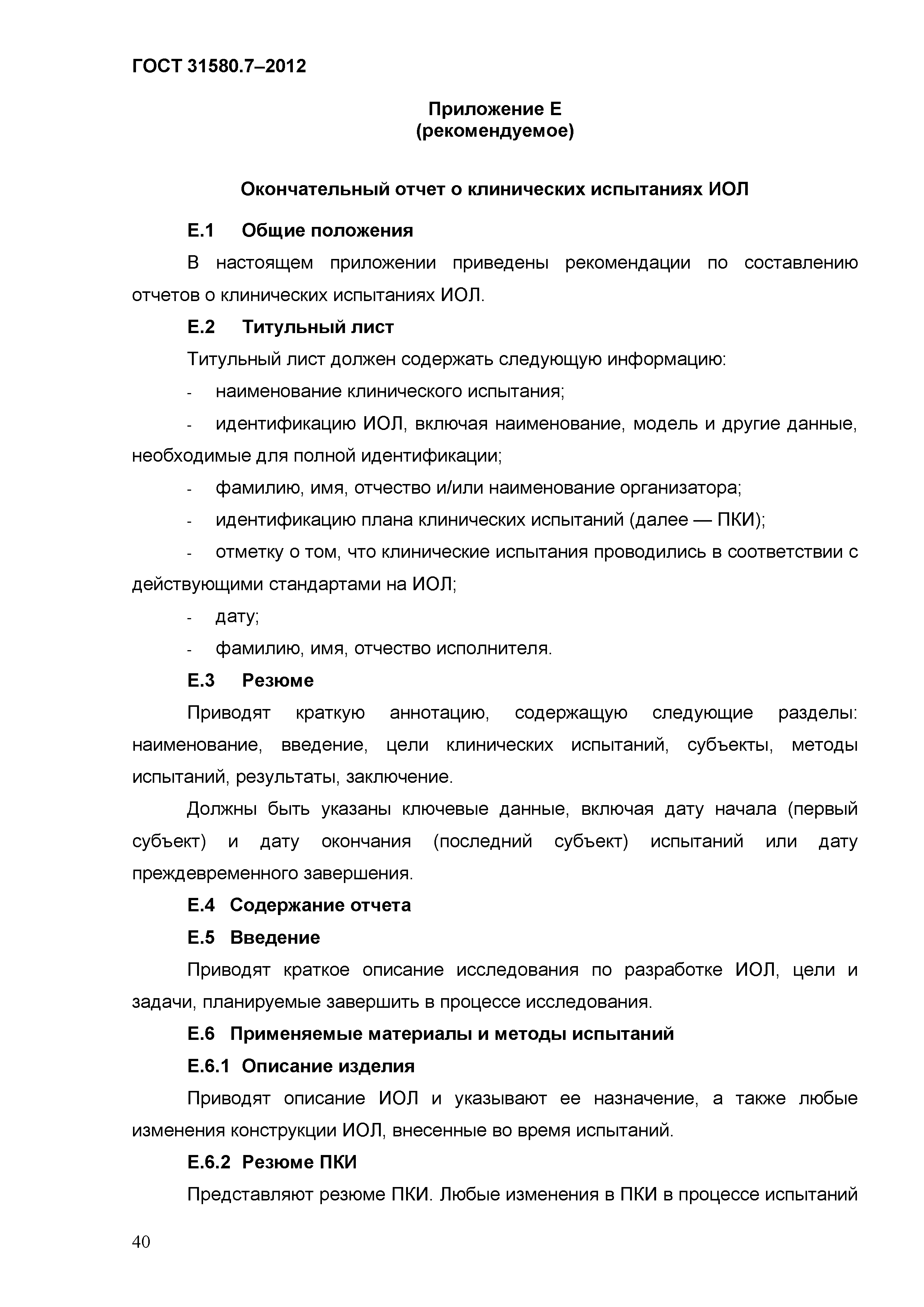 ГОСТ 31580.7-2012