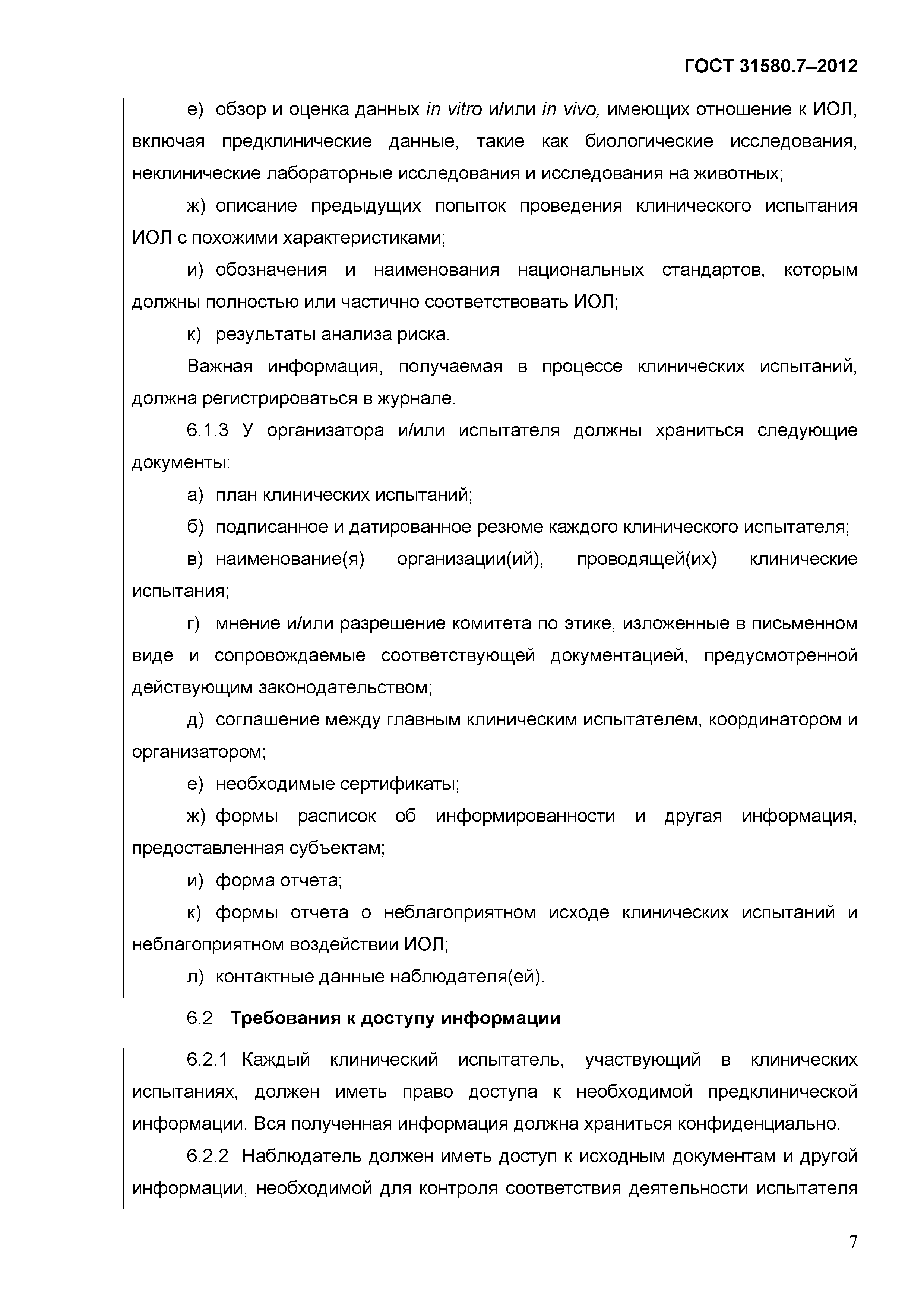ГОСТ 31580.7-2012