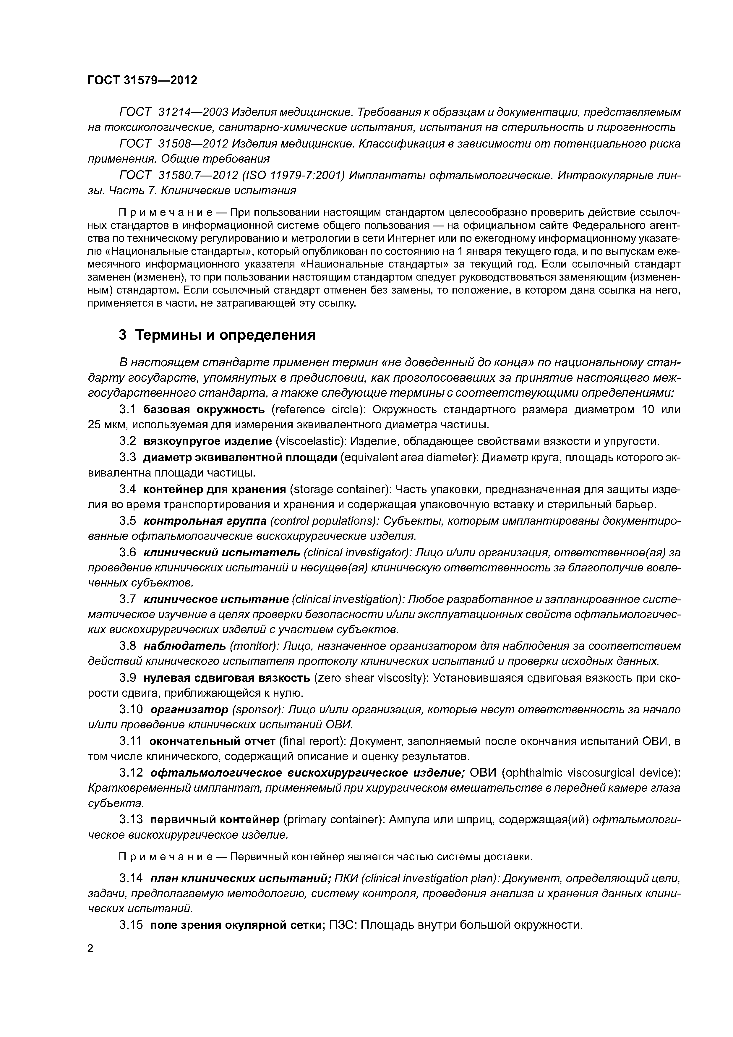 ГОСТ 31579-2012