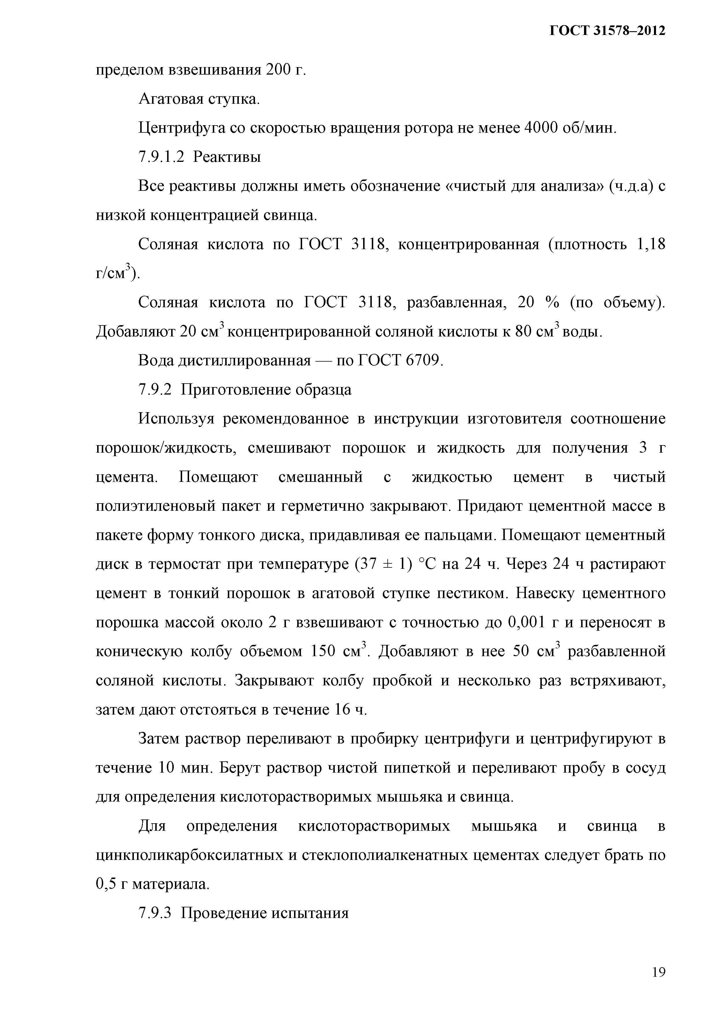 ГОСТ 31578-2012