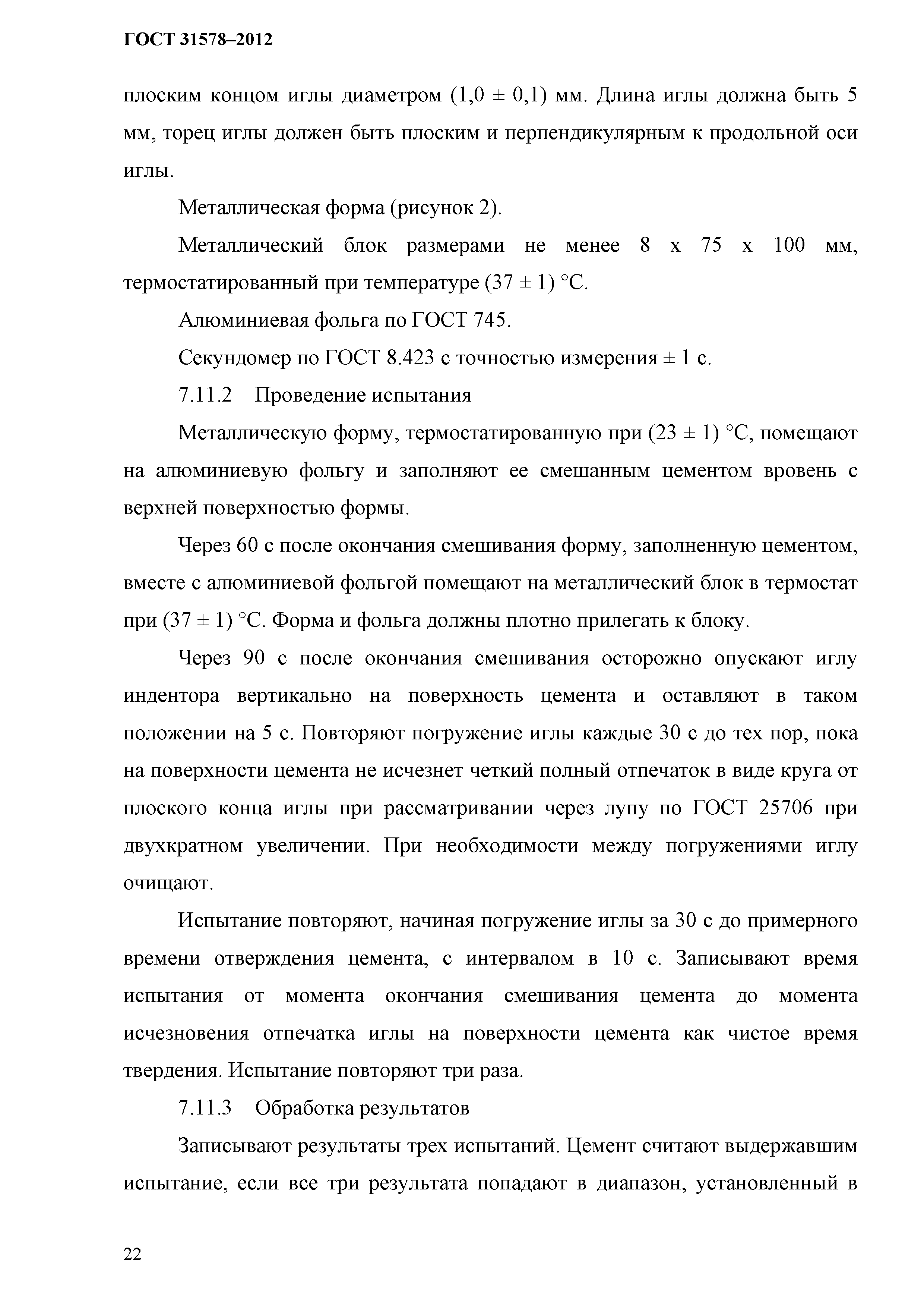 ГОСТ 31578-2012