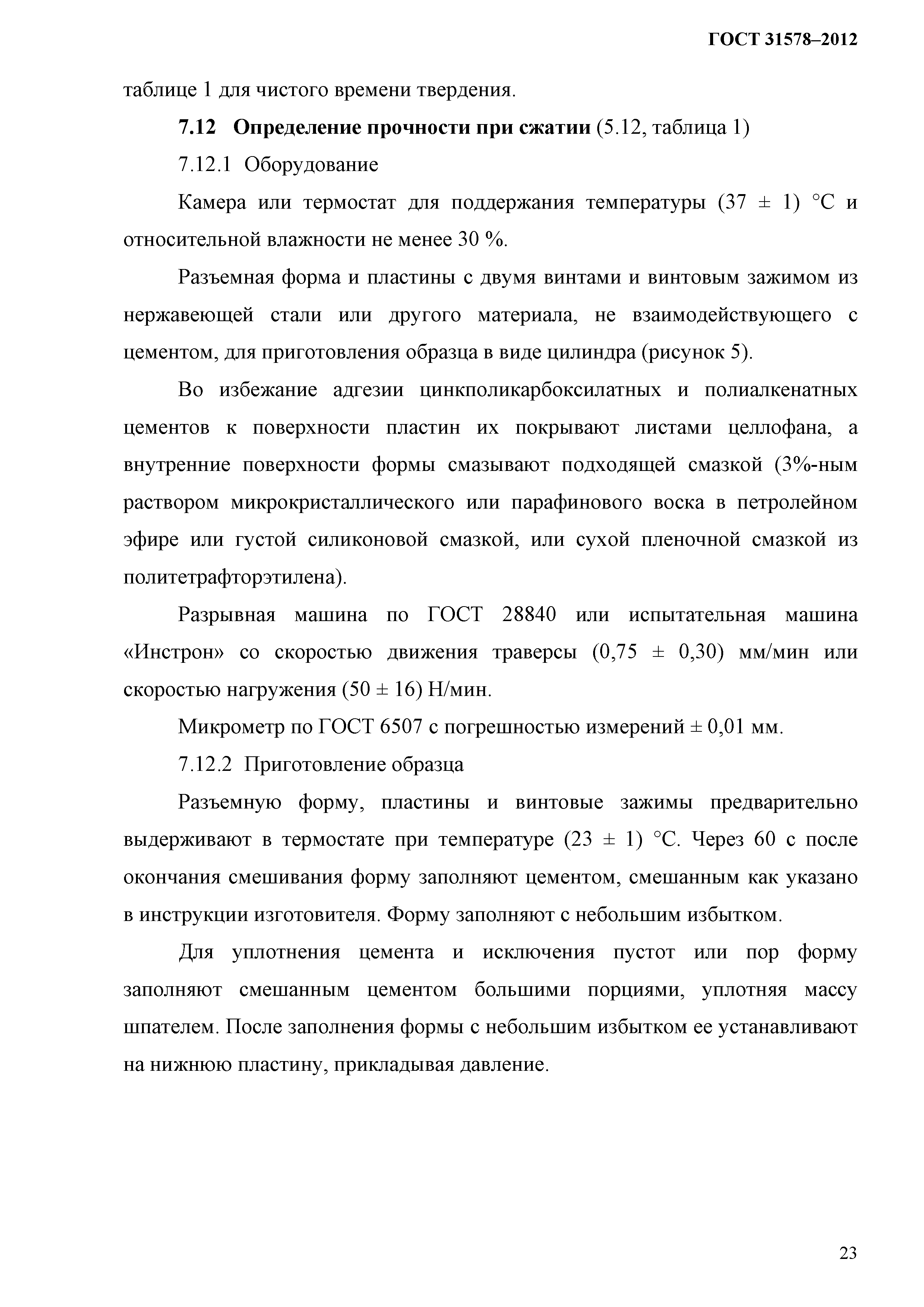 ГОСТ 31578-2012