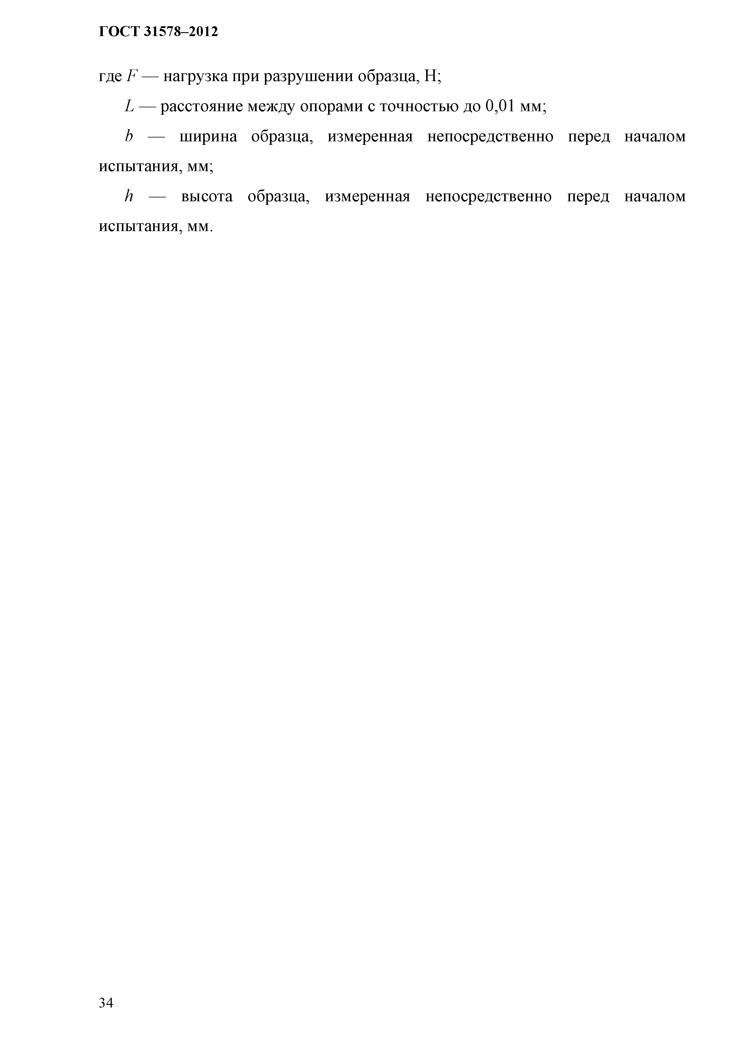 ГОСТ 31578-2012