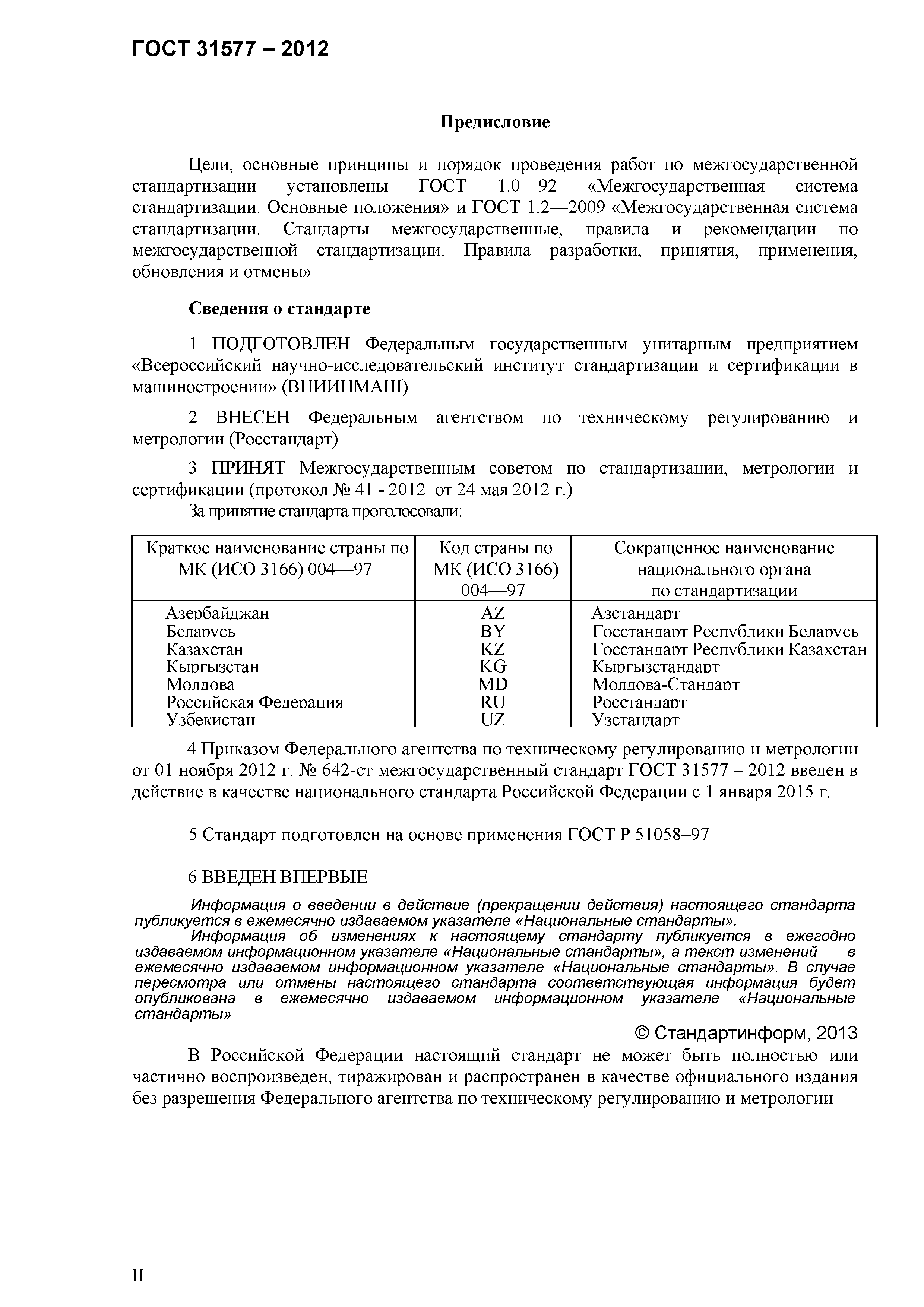 ГОСТ 31577-2012
