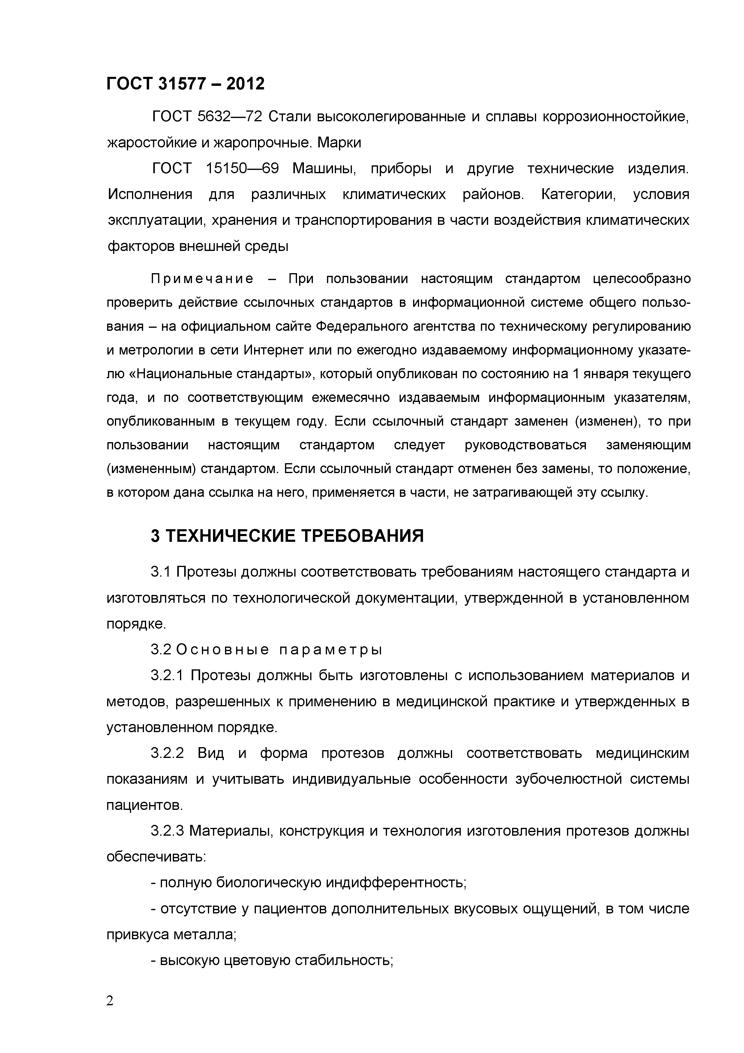 ГОСТ 31577-2012