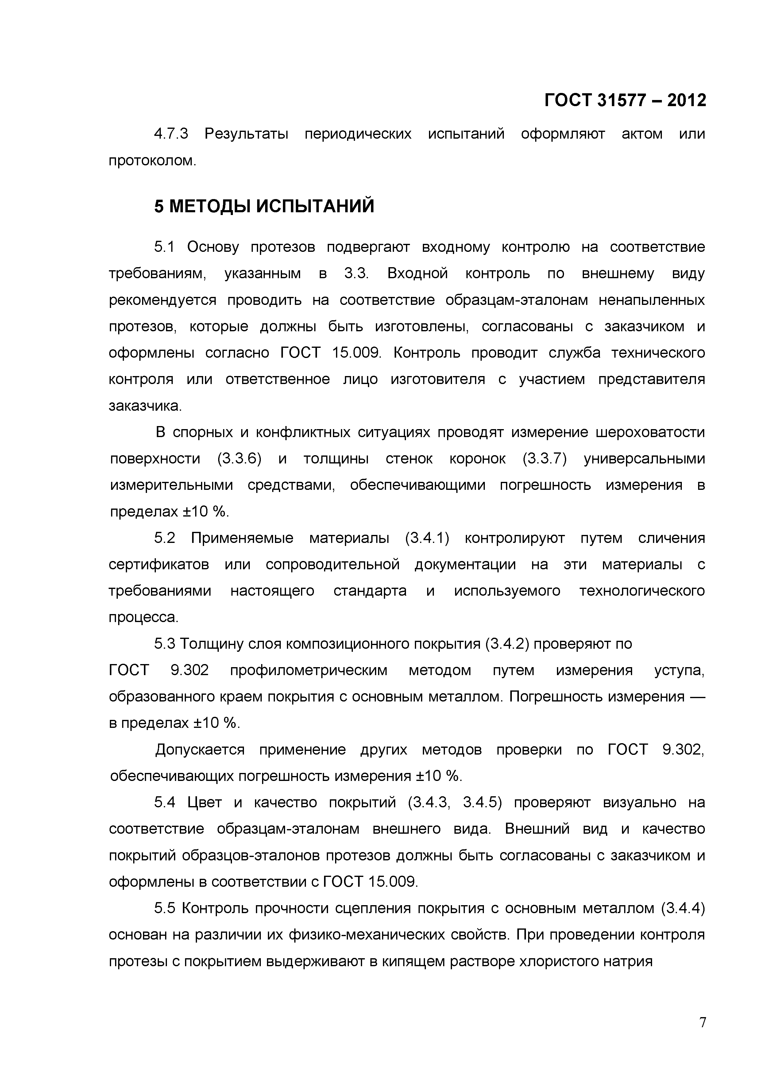 ГОСТ 31577-2012