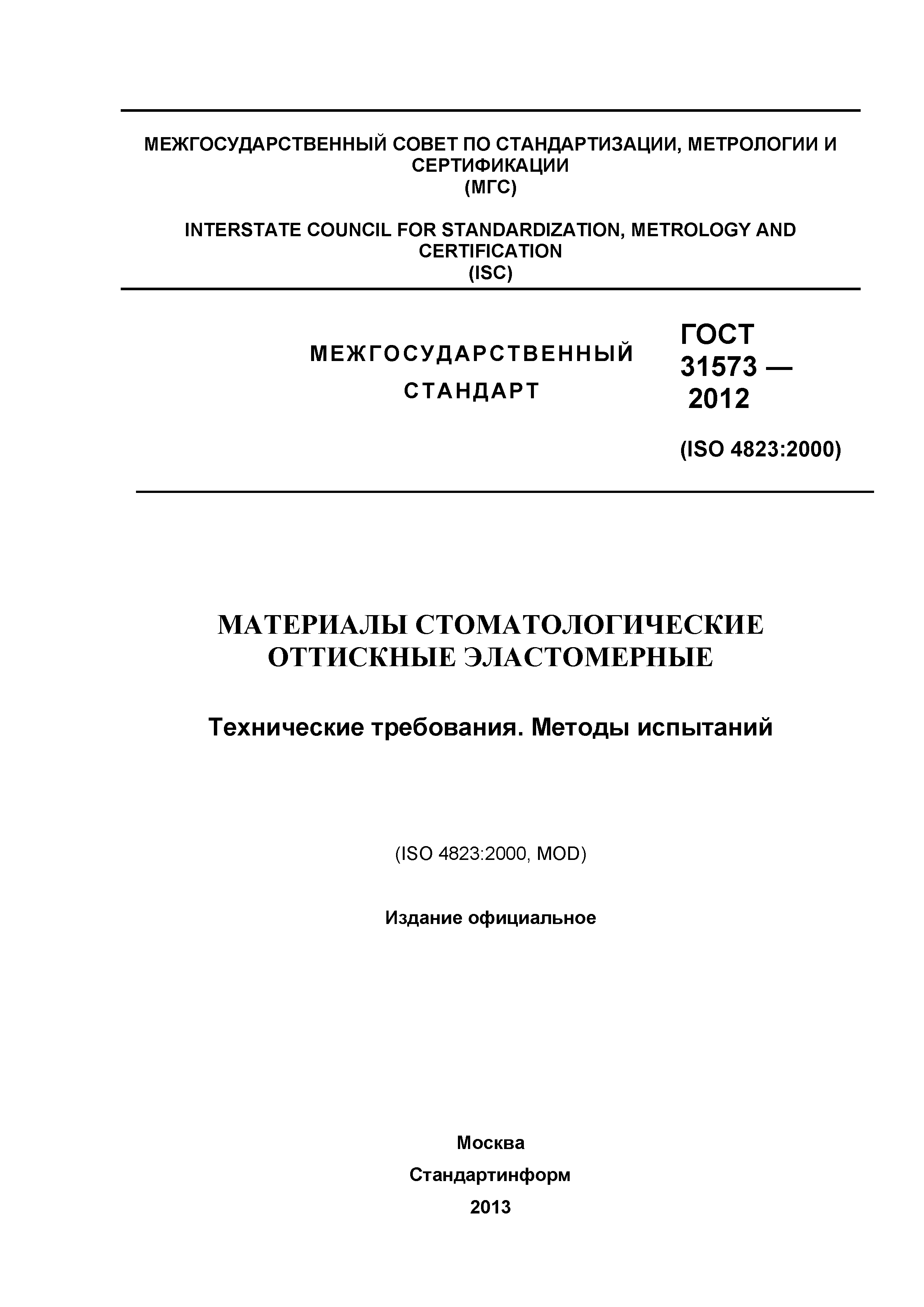 ГОСТ 31573-2012