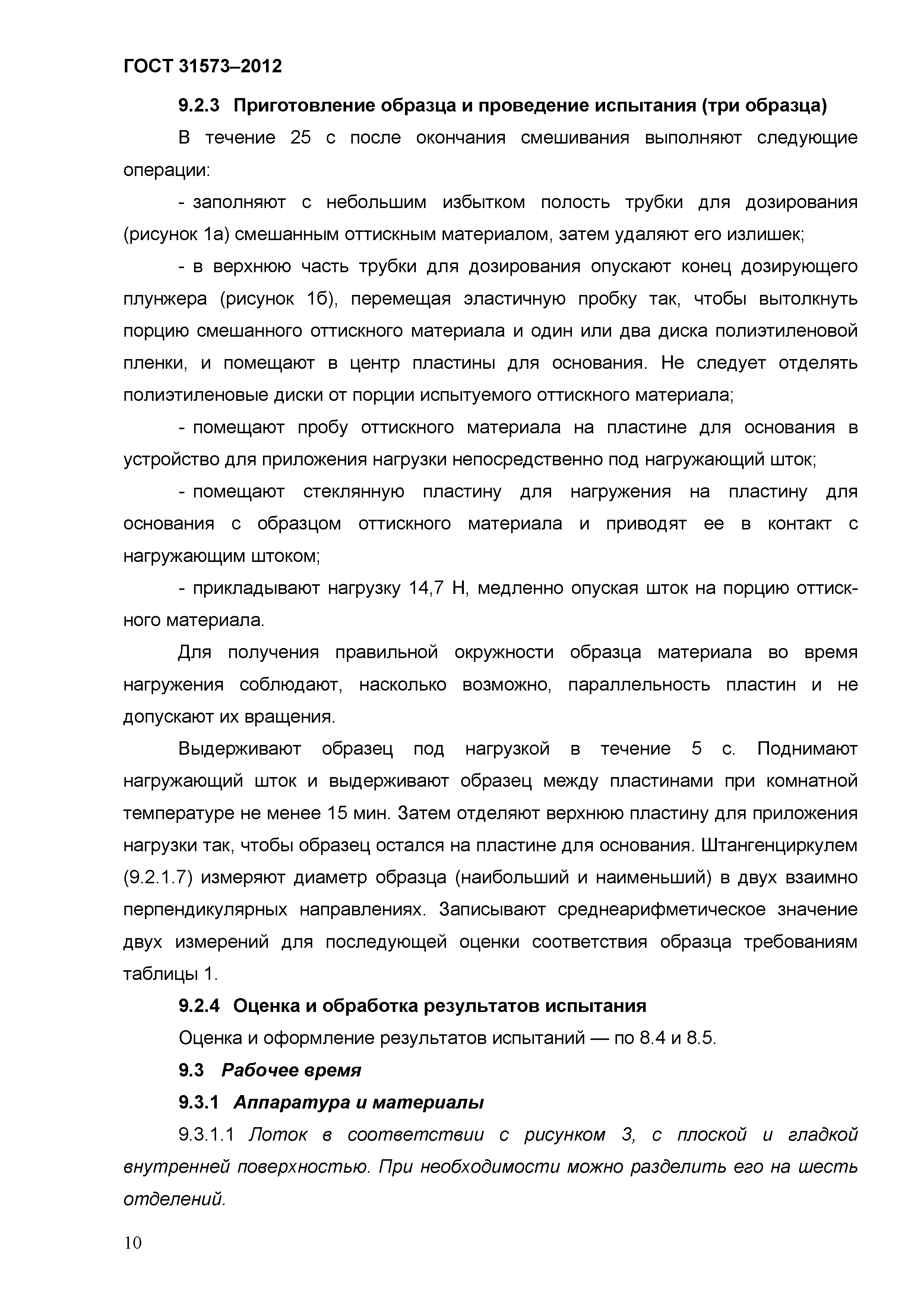 ГОСТ 31573-2012