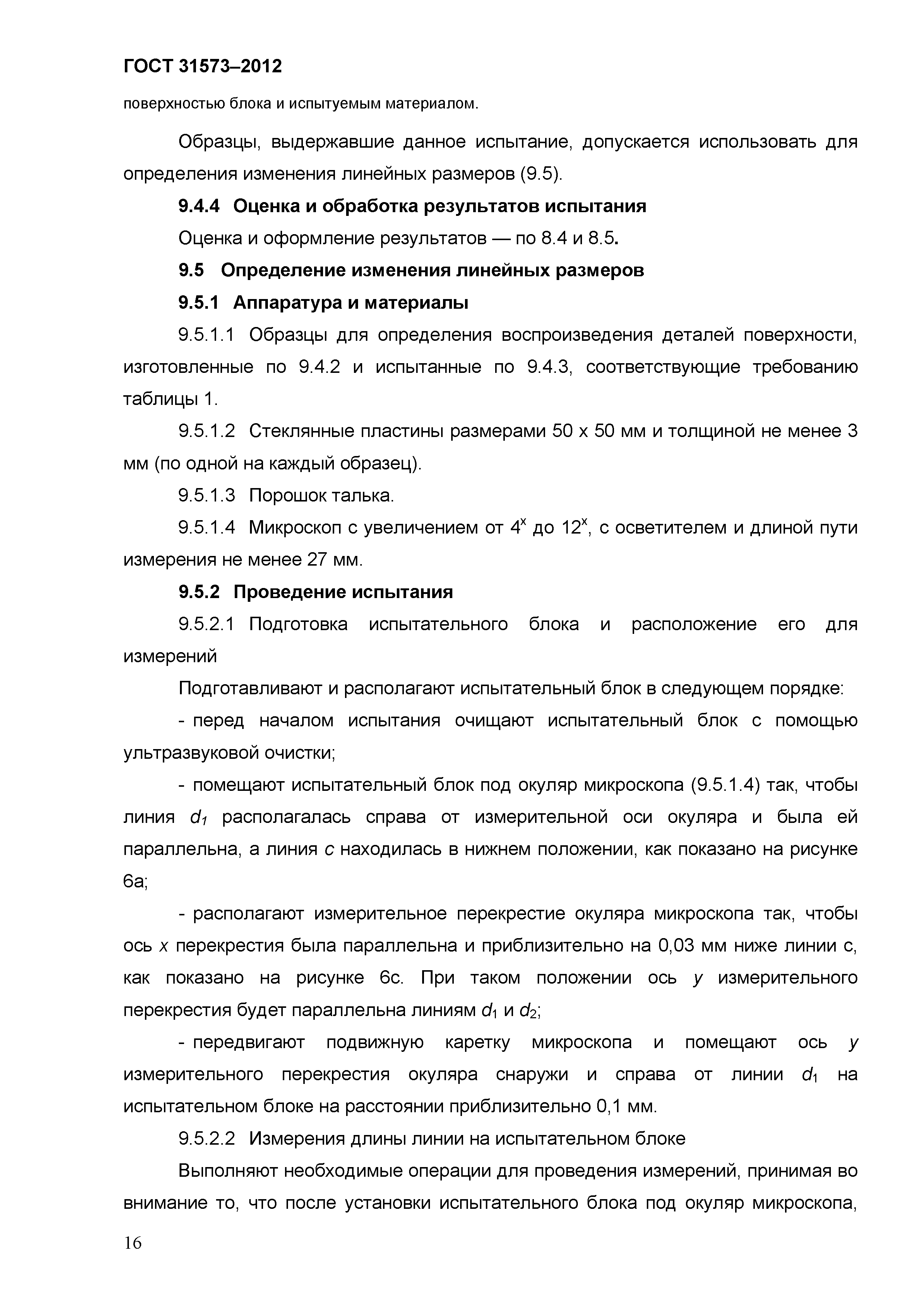 ГОСТ 31573-2012