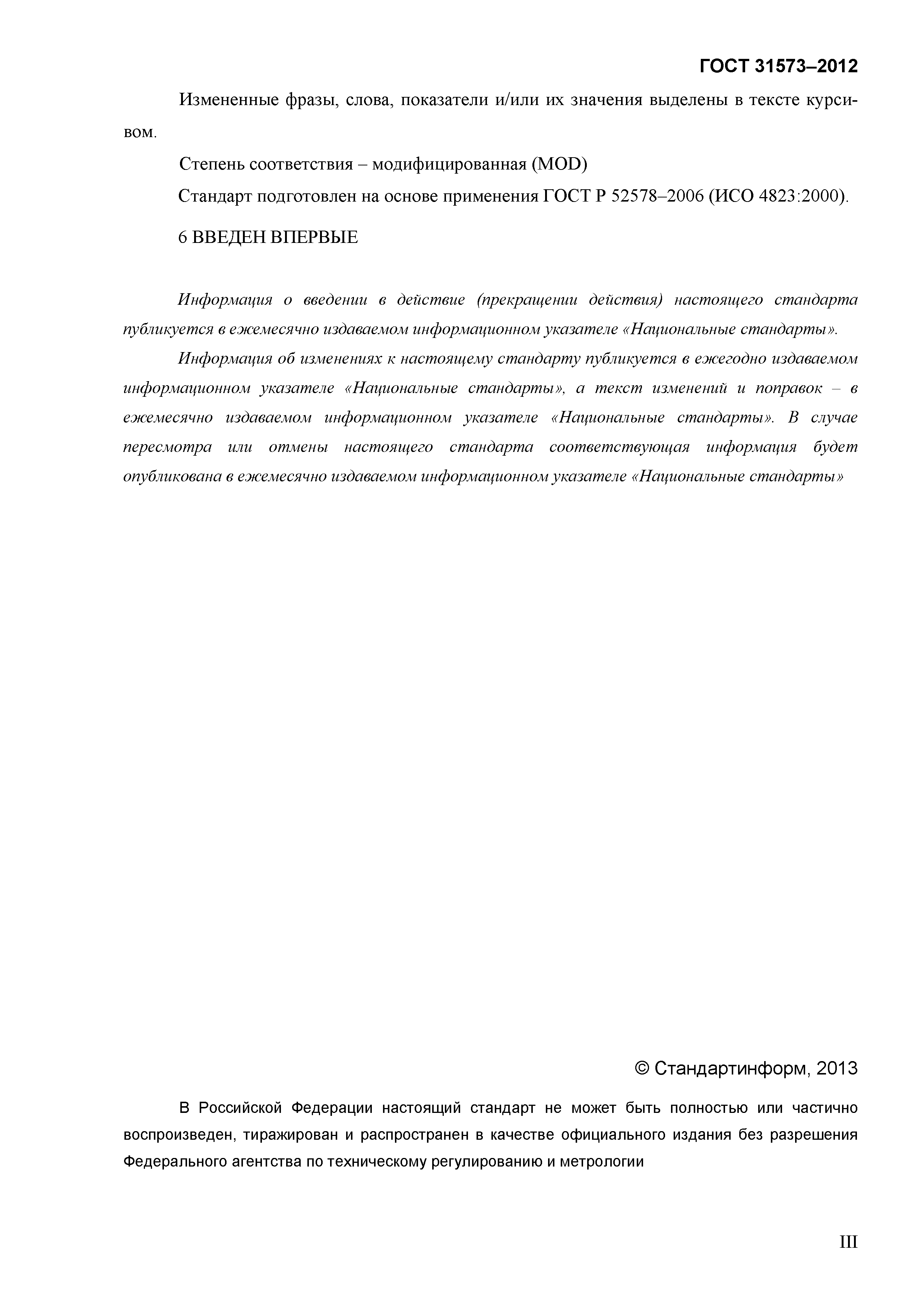 ГОСТ 31573-2012