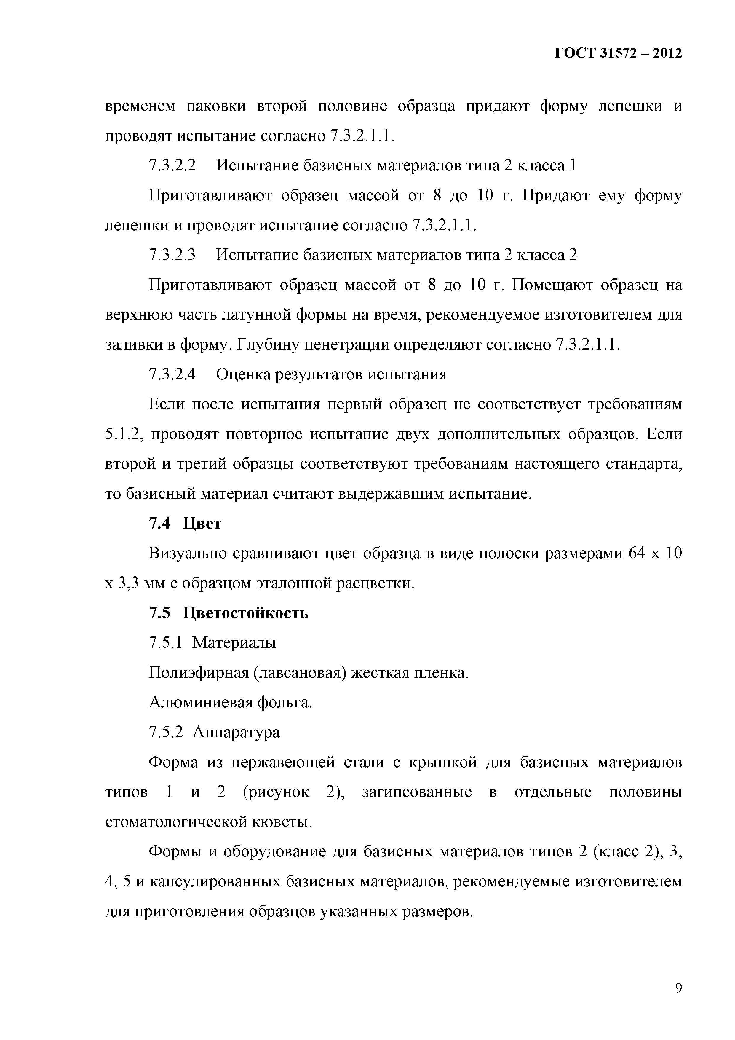 ГОСТ 31572-2012