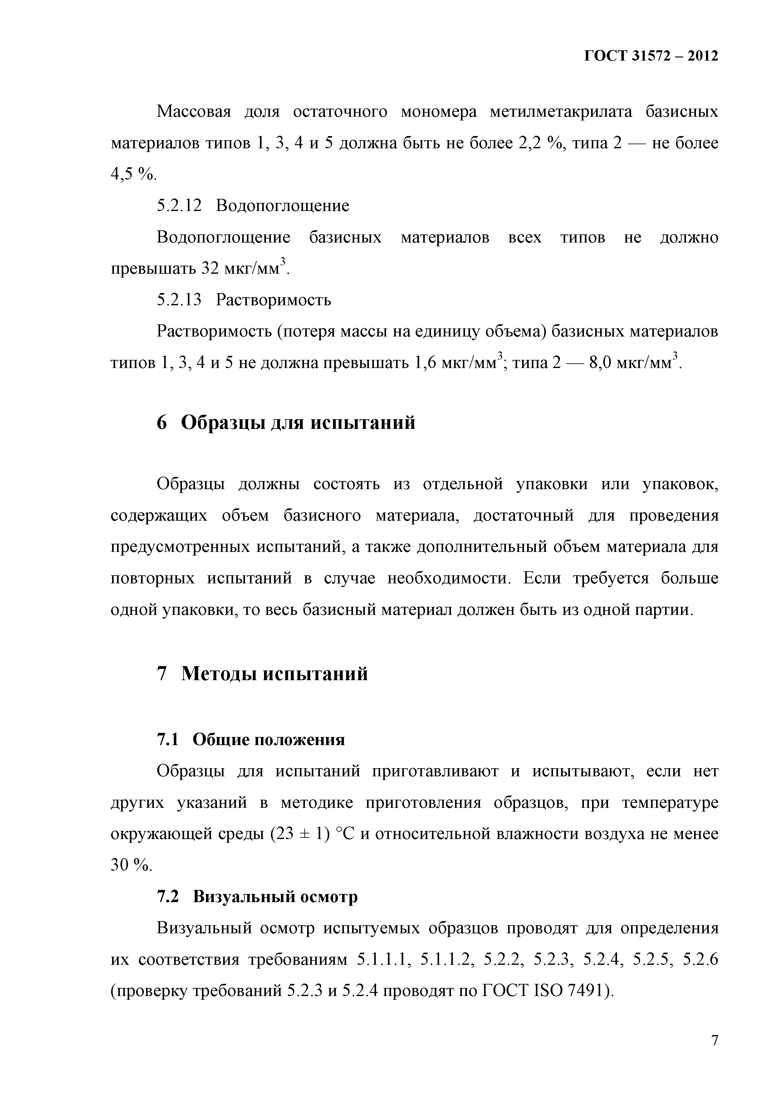 ГОСТ 31572-2012
