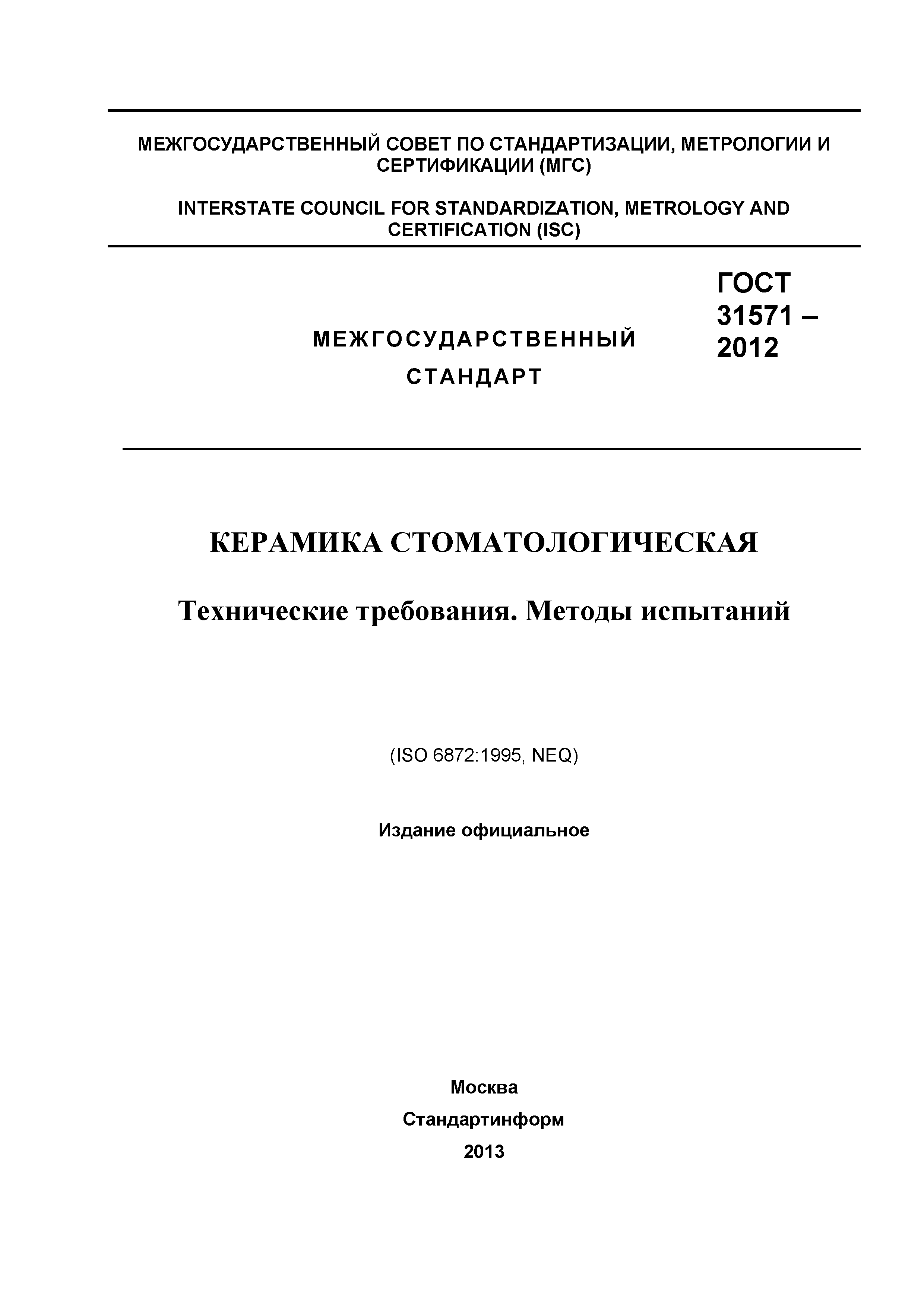 ГОСТ 31571-2012