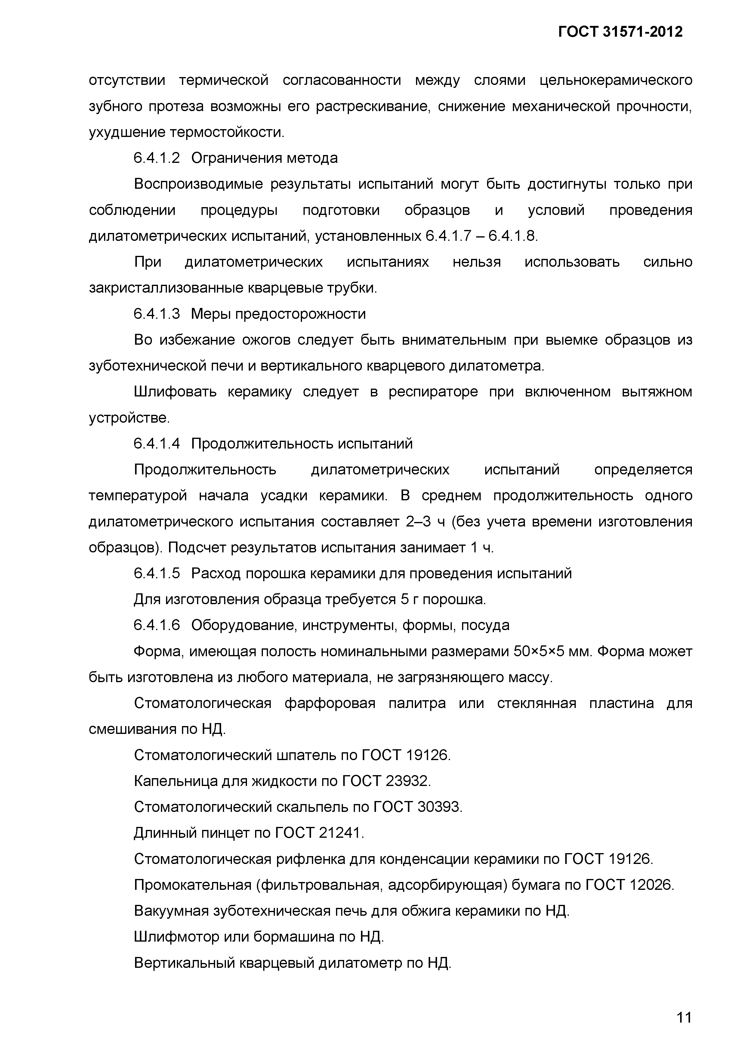 ГОСТ 31571-2012