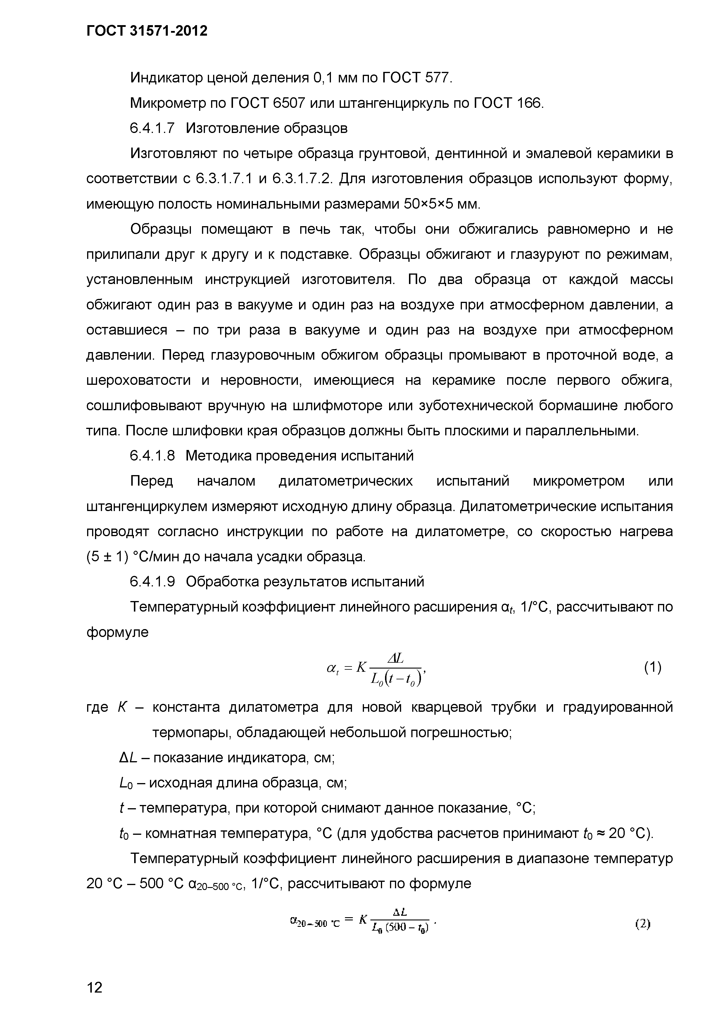 ГОСТ 31571-2012