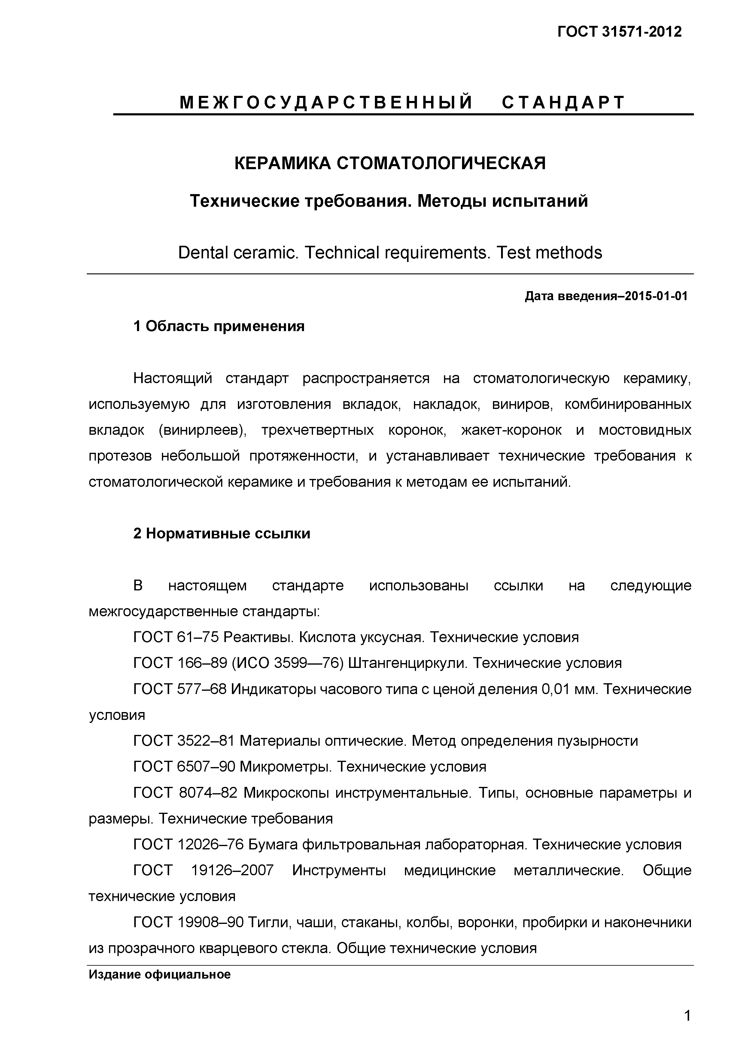 ГОСТ 31571-2012