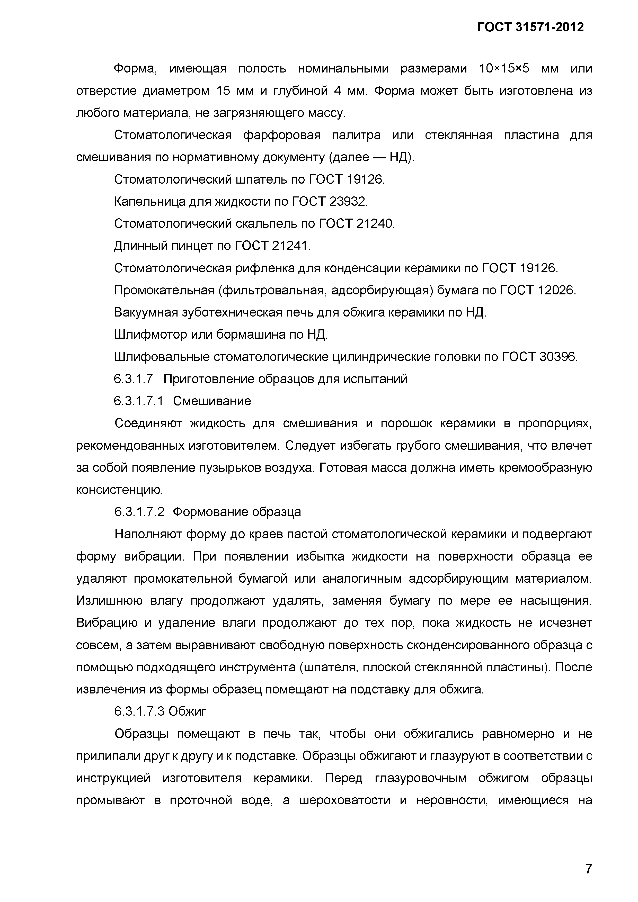 ГОСТ 31571-2012