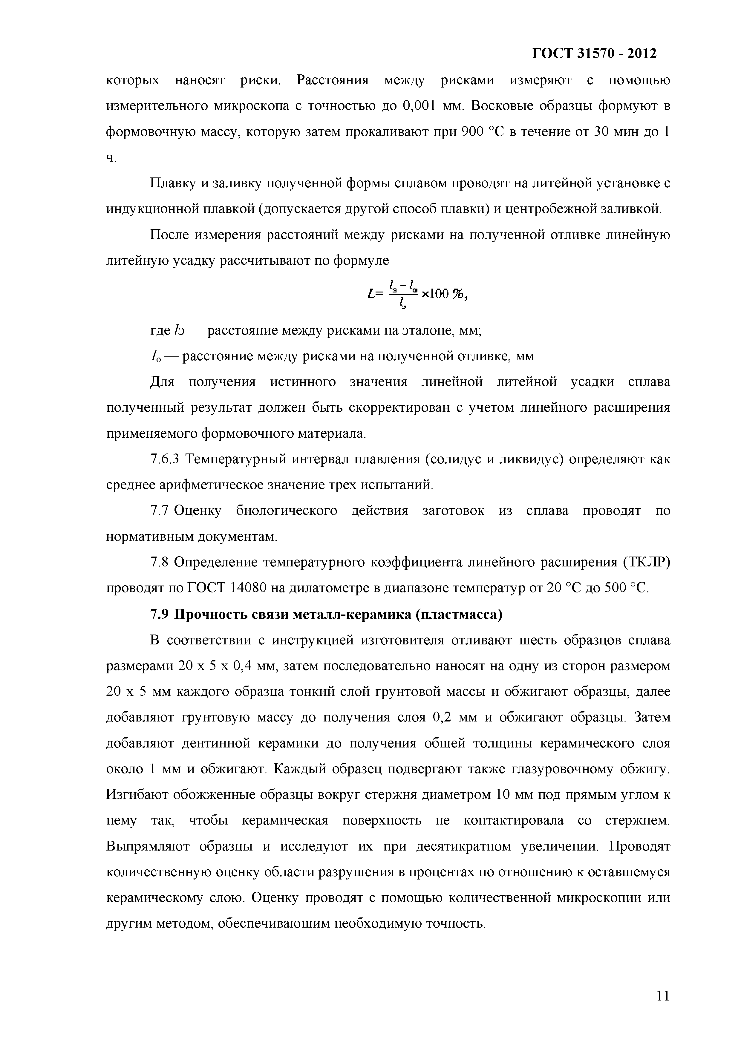 ГОСТ 31570-2012