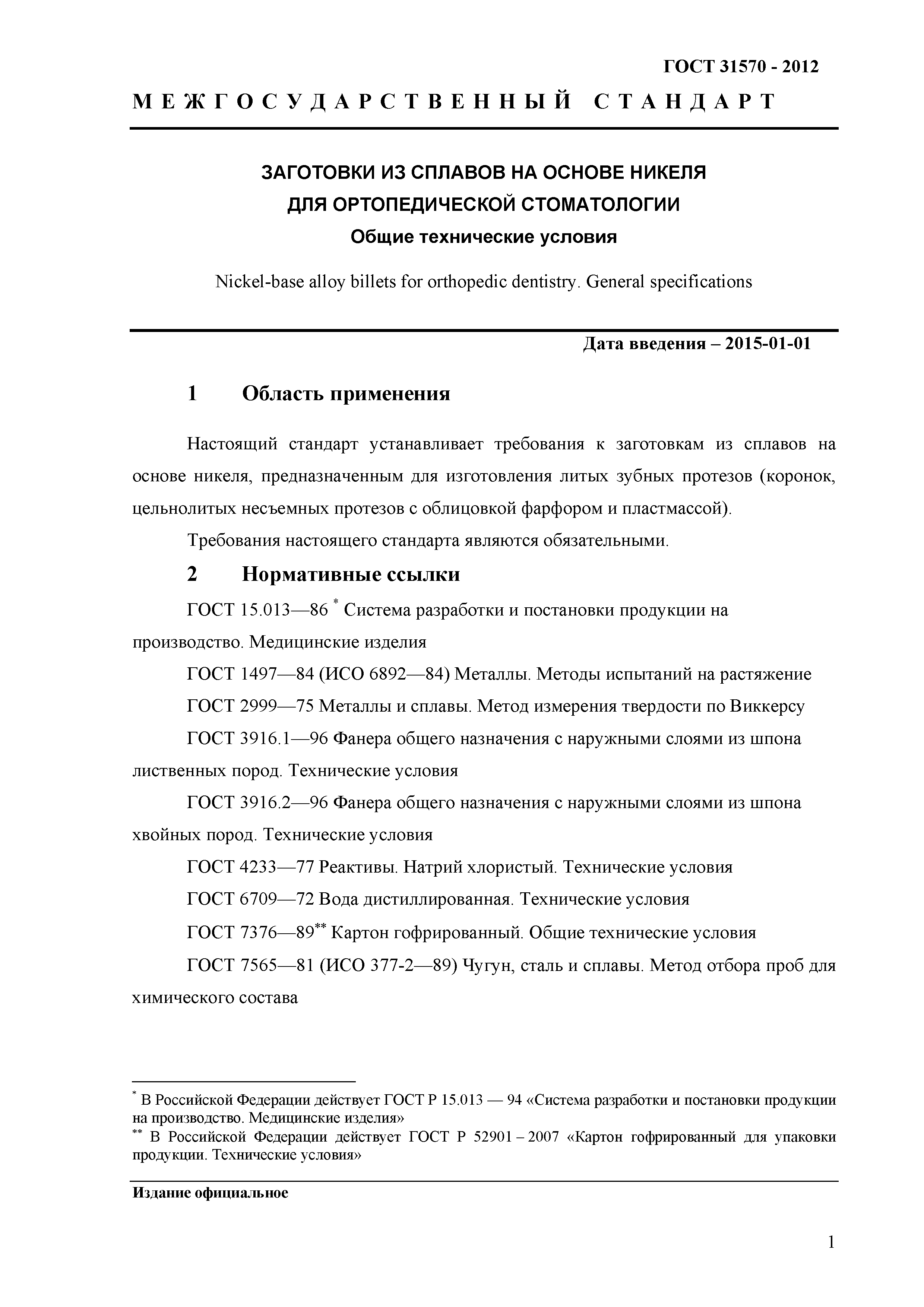ГОСТ 31570-2012