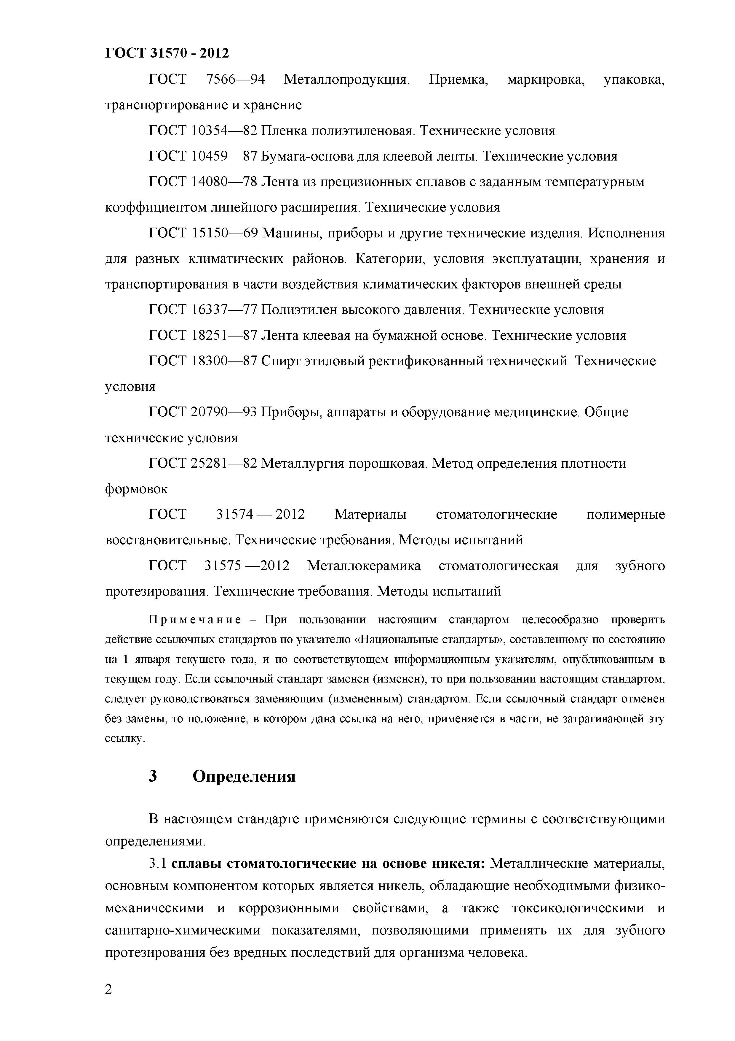 ГОСТ 31570-2012