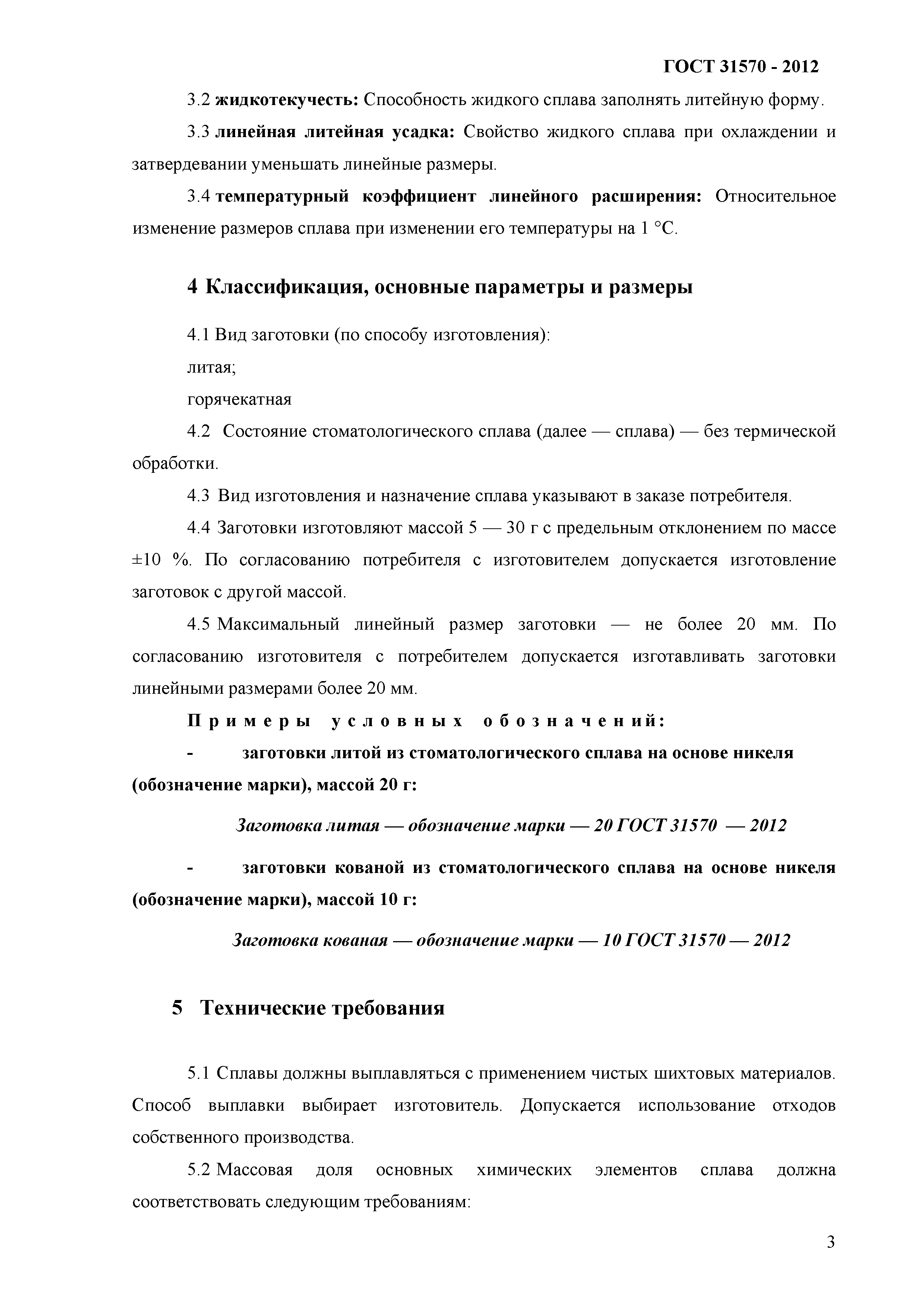 ГОСТ 31570-2012