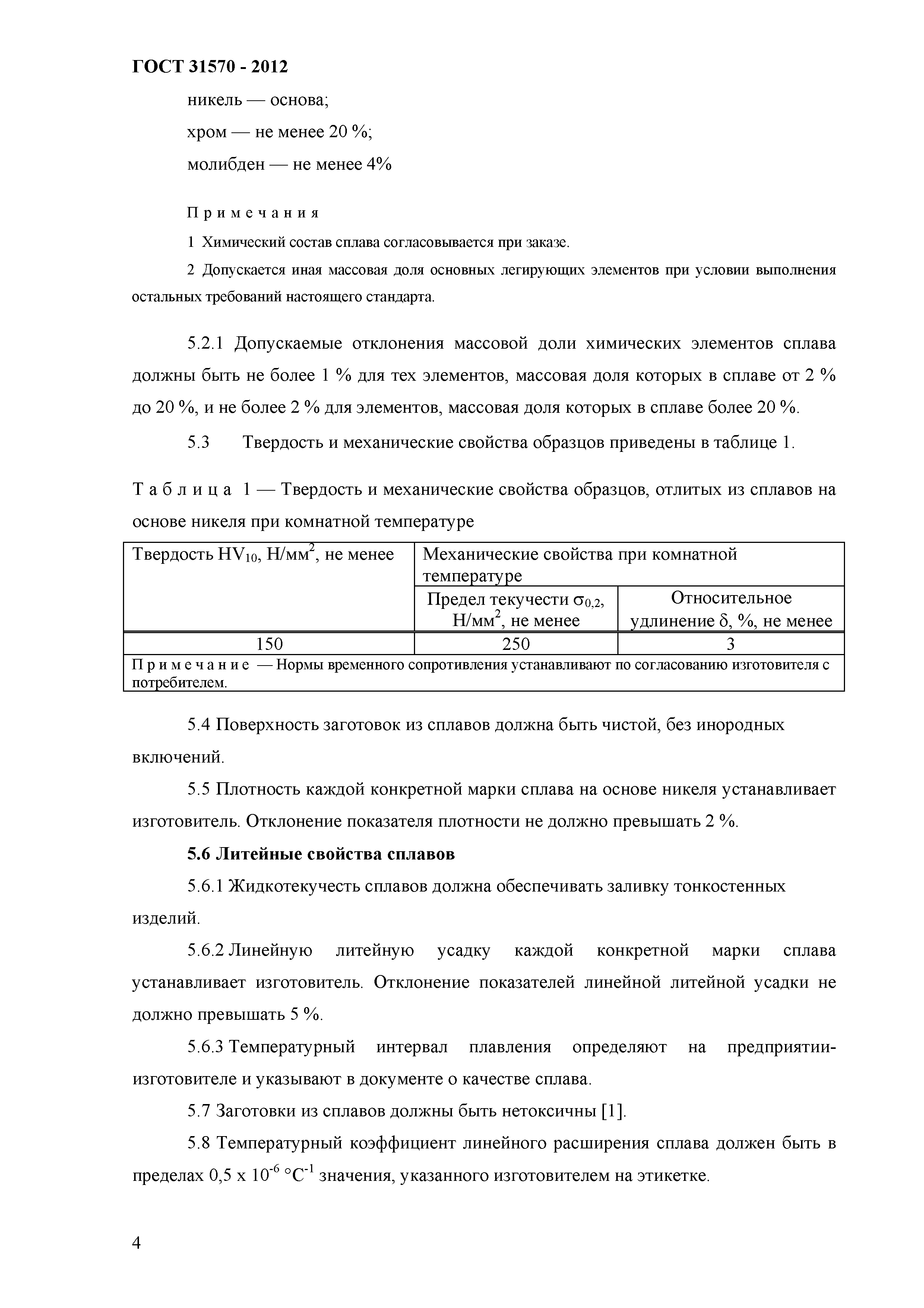 ГОСТ 31570-2012